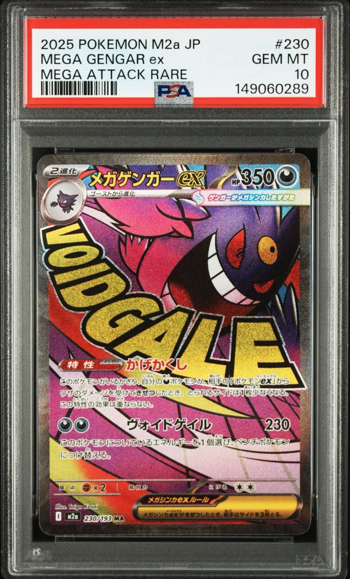 メガゲンガーex MA [M2a 230/193](ハイクラスパック「MEGAドリームex」)