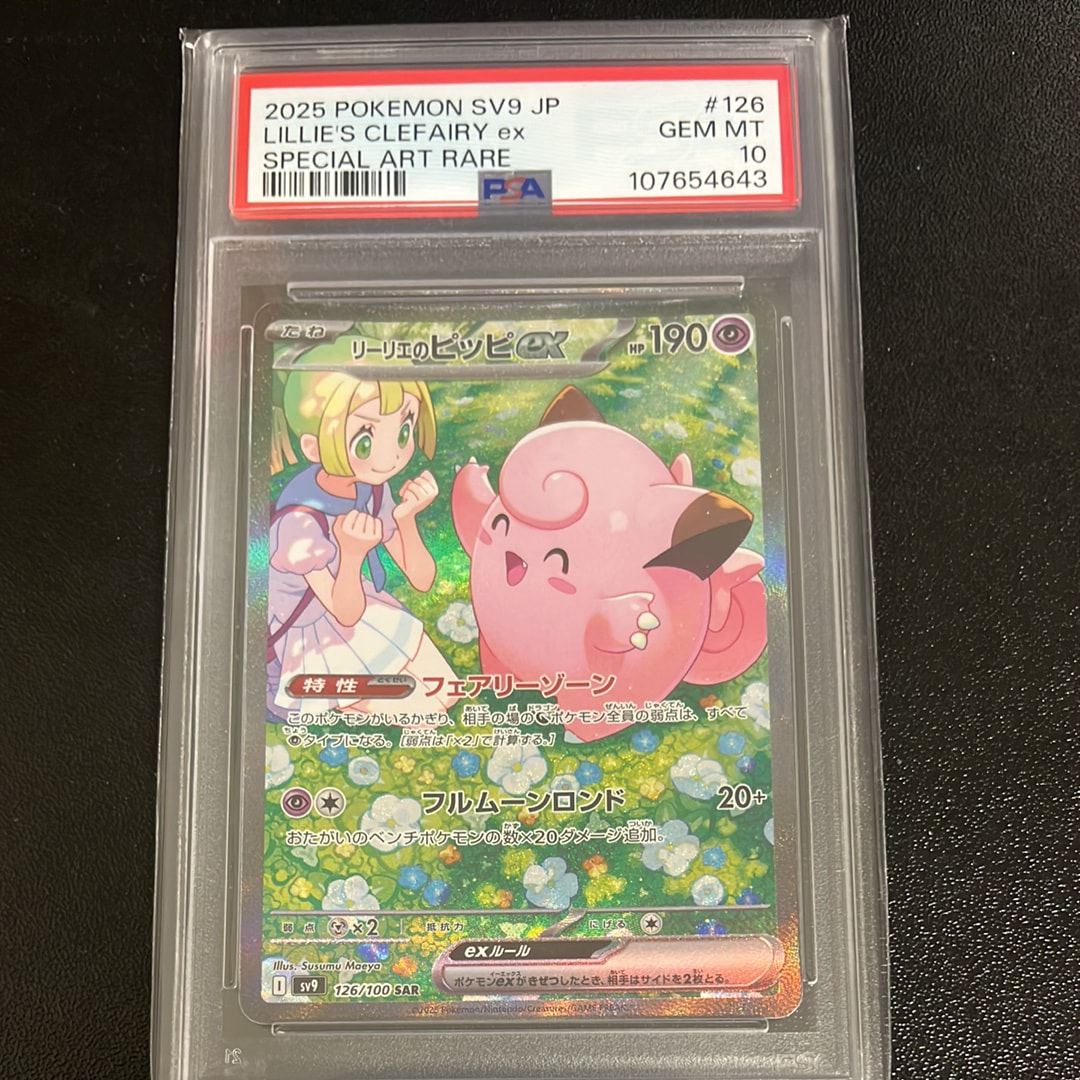 リーリエのピッピex SAR [SV9 126/100](拡張パック「バトルパートナーズ」)