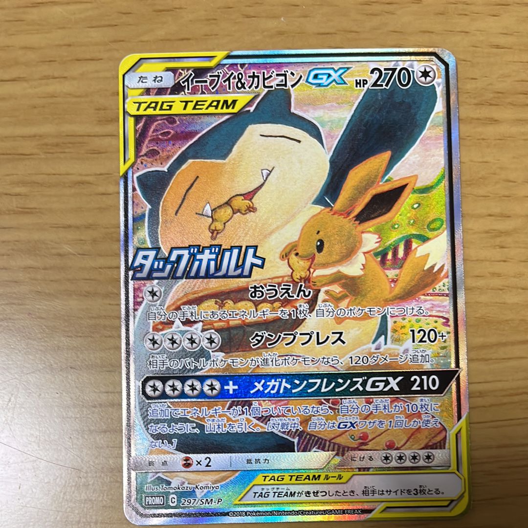 イーブイ&カビゴンGX: プロモ [SM-P 297](プロモーションカード「SM-P」)