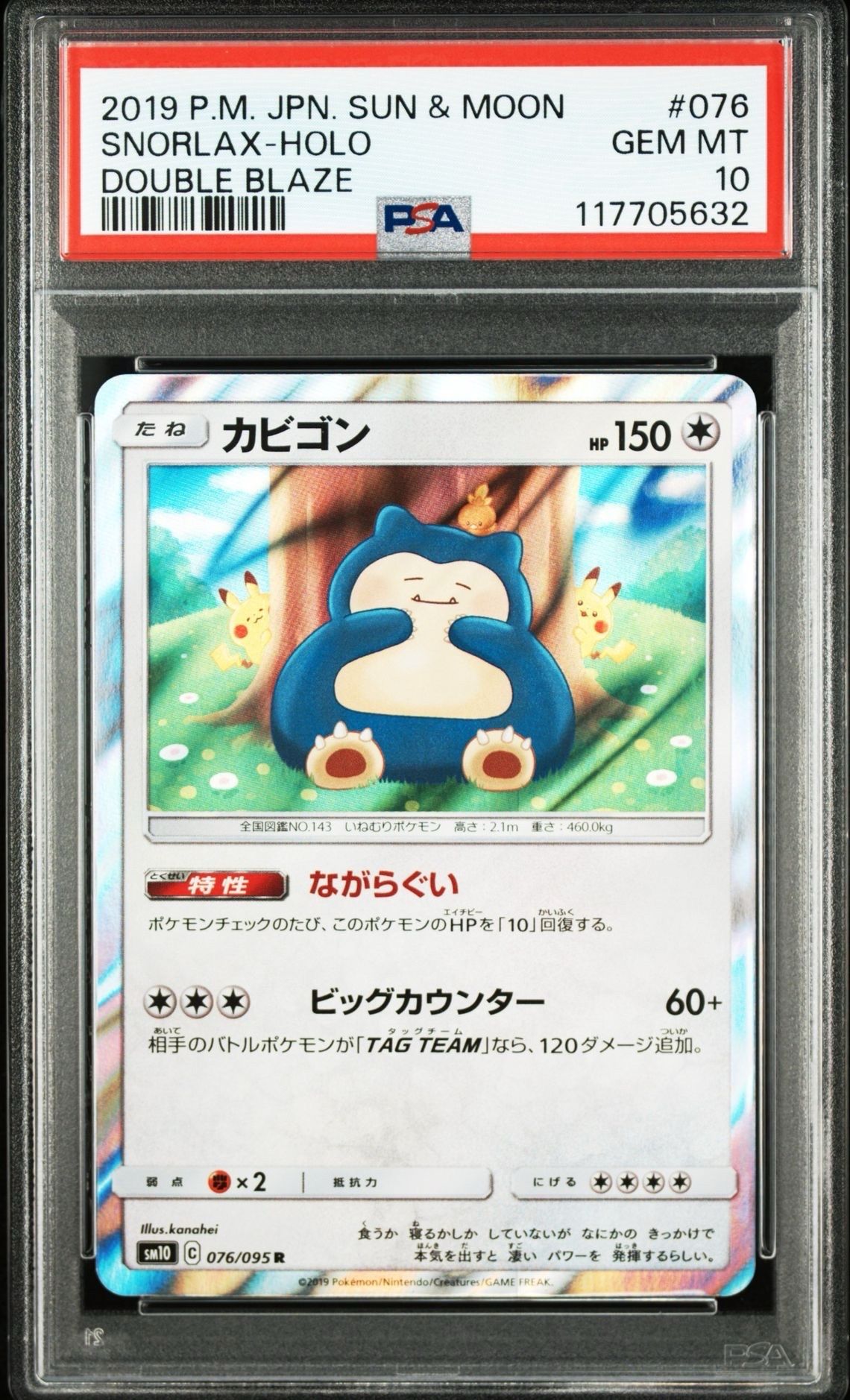 カビゴン R [SM10 076/095](拡張パック「ダブルブレイズ」)