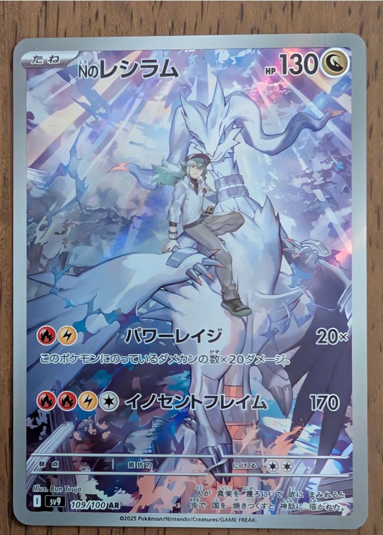 Nのレシラム AR [SV9 109/100](拡張パック「バトルパートナーズ」)