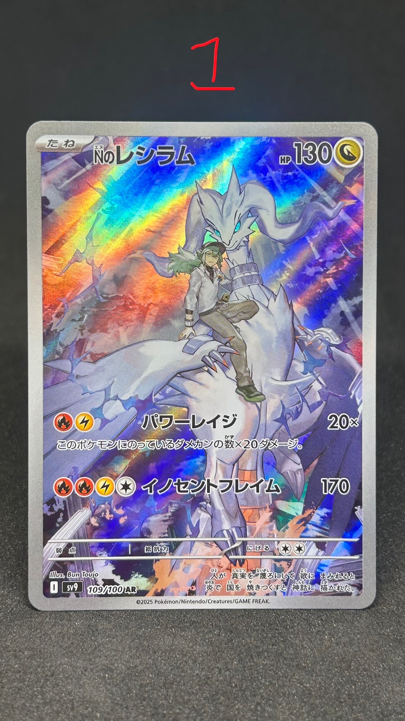 Nのレシラム AR [SV9 109/100](拡張パック「バトルパートナーズ」)