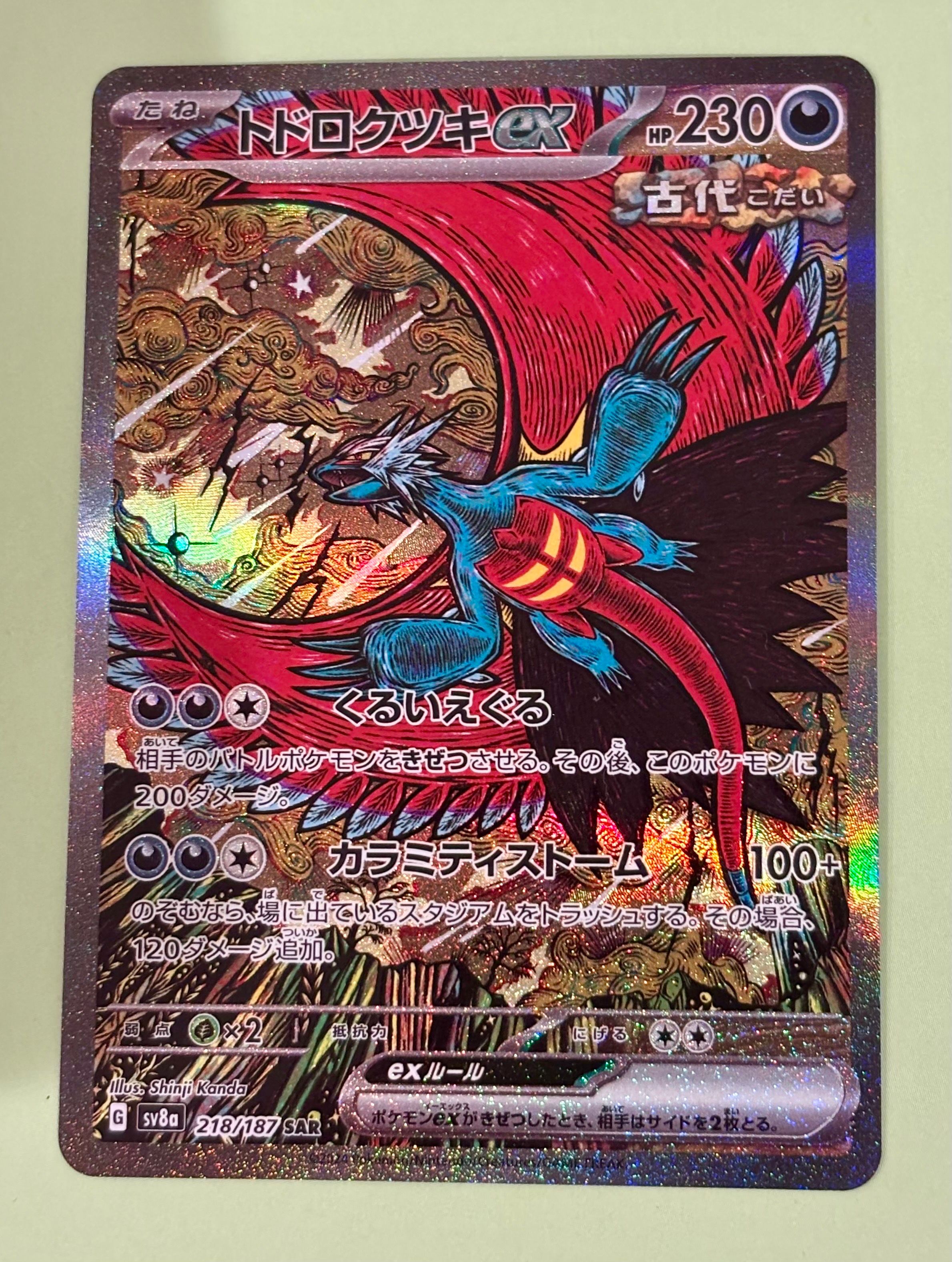 トドロクツキex SAR [SV8a 218/187](ハイクラスパック「テラスタルフェスex」)