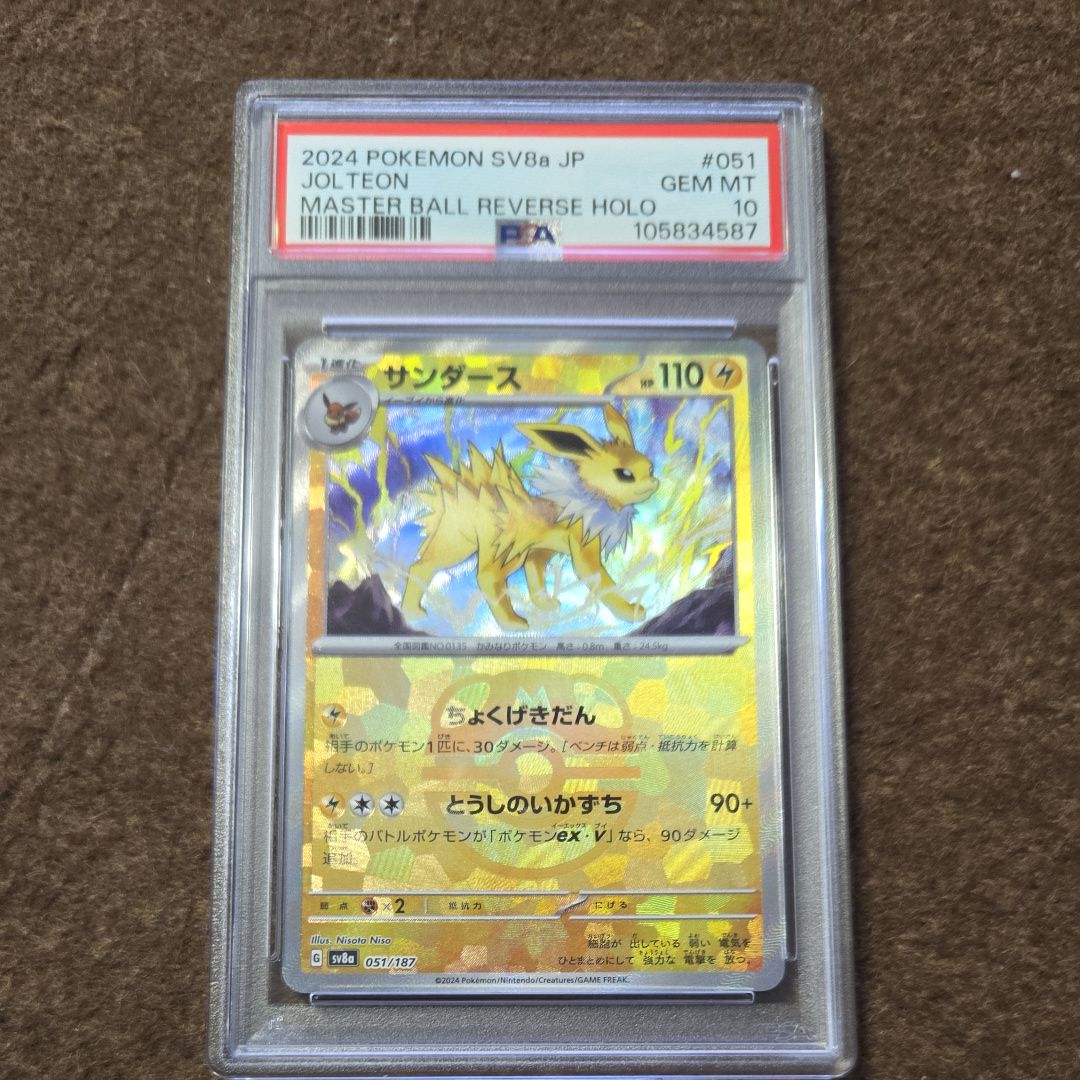 サンダース :マスターボールミラー [SV8a 051/187](ハイクラスパック「テラスタルフェスex」)