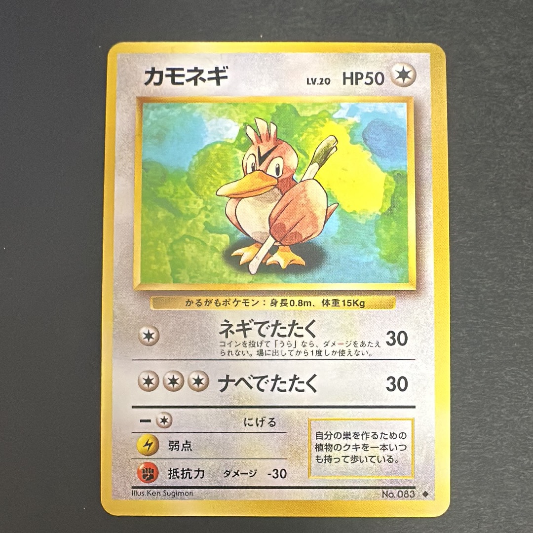 カモネギ ◆ : 旧裏 [PMCG1-2](拡張パック「ポケットモンスター カードゲーム」再販)