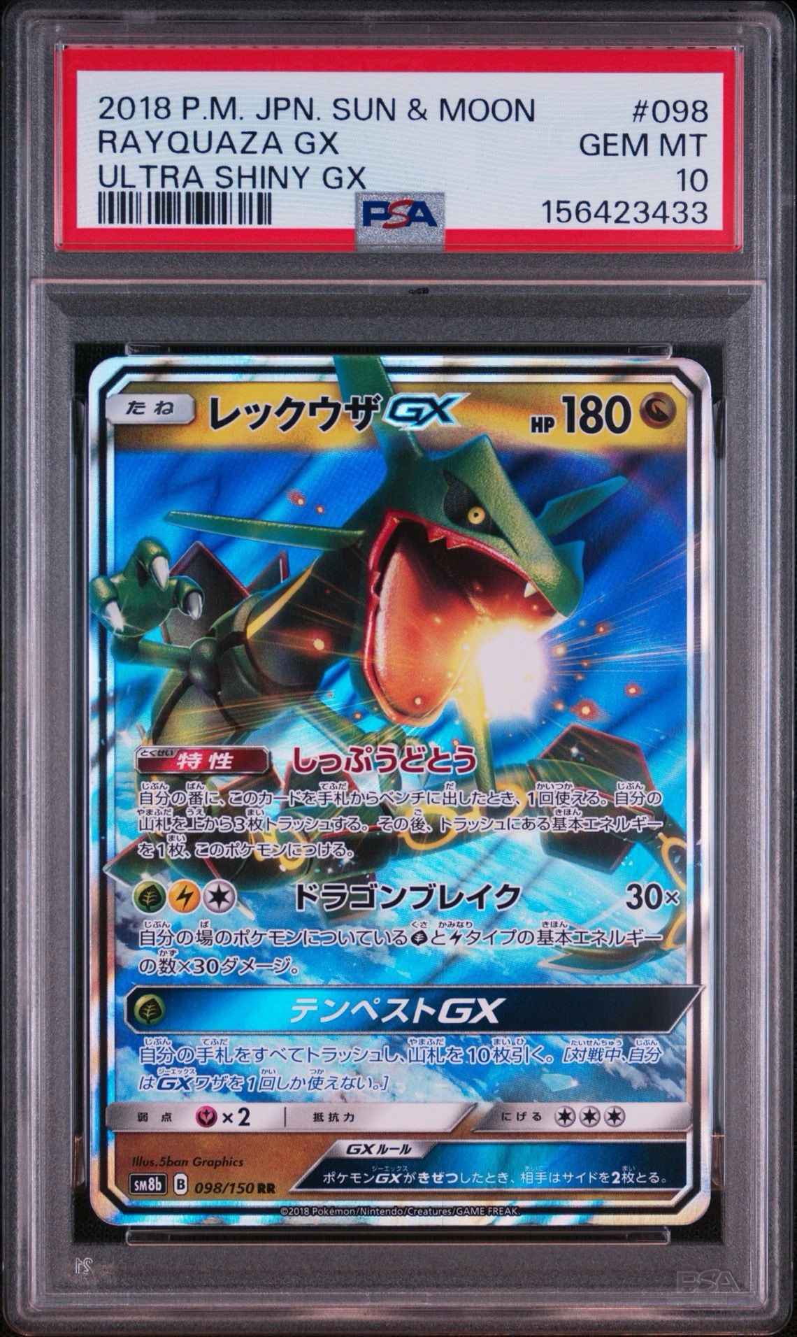 レックウザGX RR[SM8b 098/150](ハイクラスパック「GXウルトラ