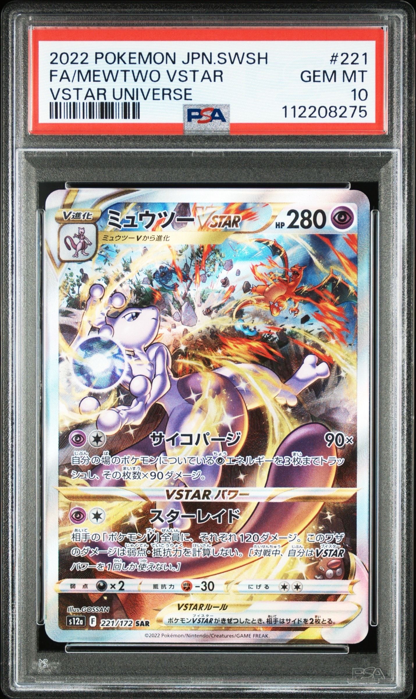ミュウツーVSTAR SAR[s12a 221/172](ハイクラスパック「VSTARユニバース」)
