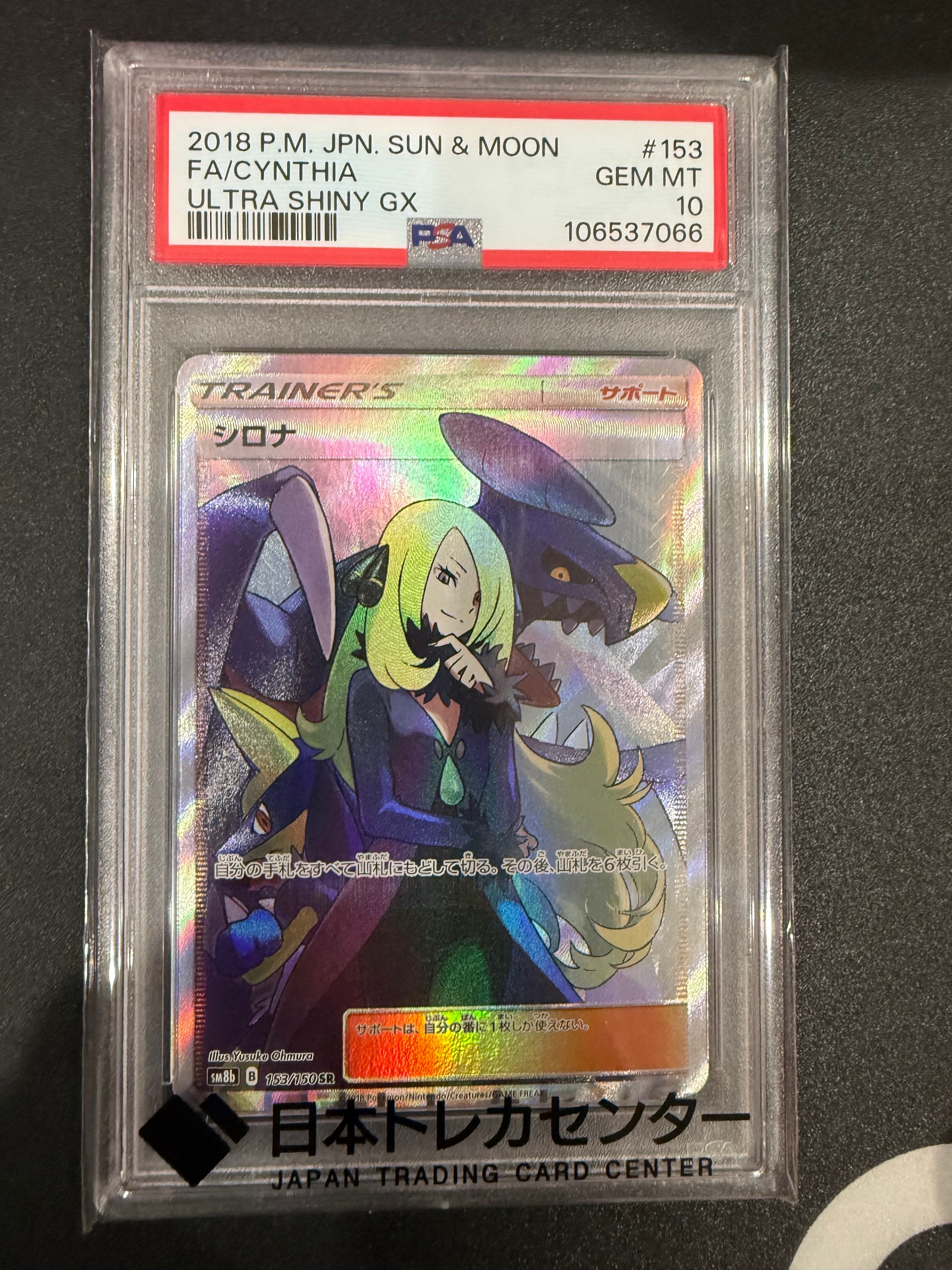 PSA10】シロナ SR[SM8b 153/150](ハイクラスパック「GXウルトラ