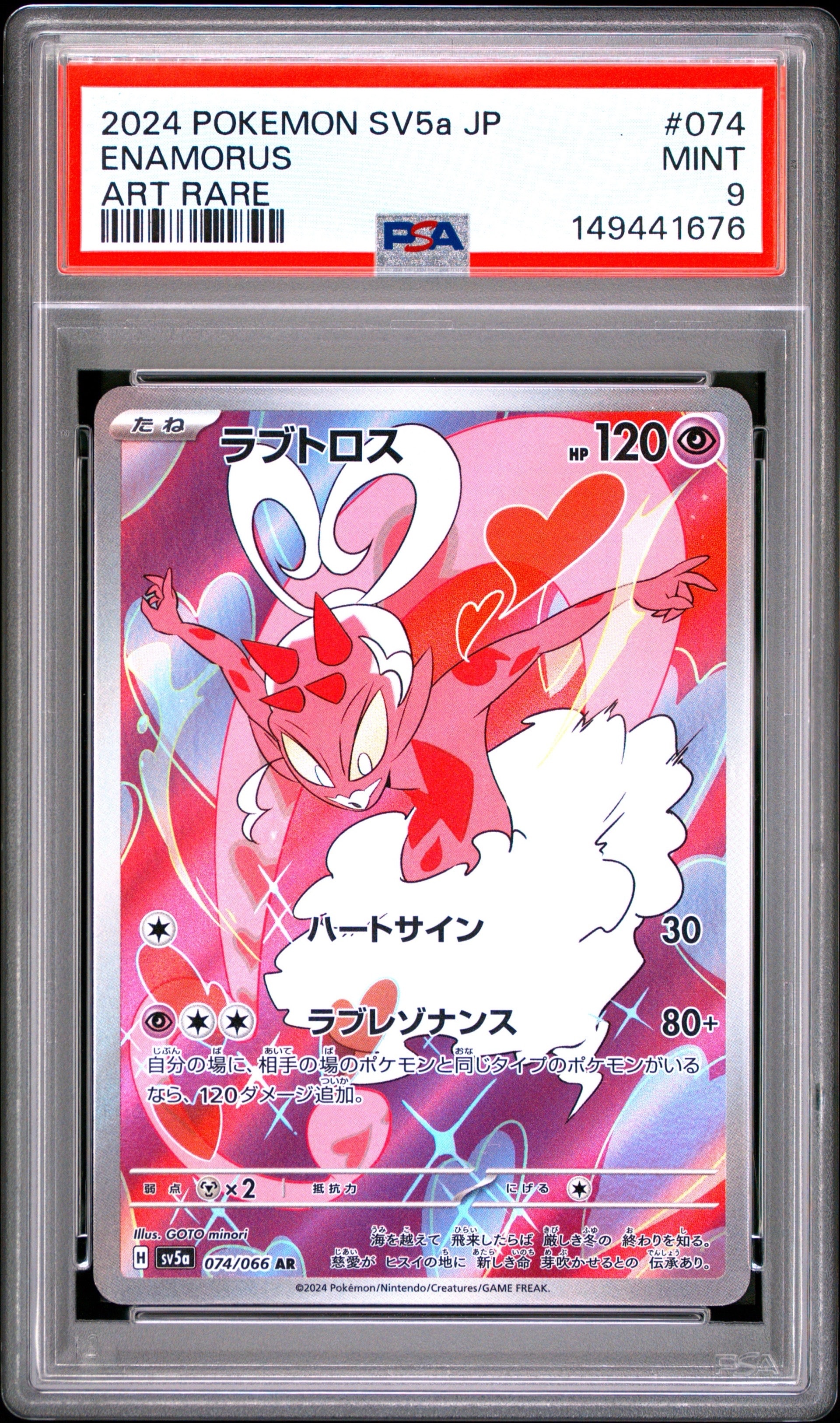 PSA10】ラブトロス AR [SV5a 074/066](強化拡張パック「クリムゾン