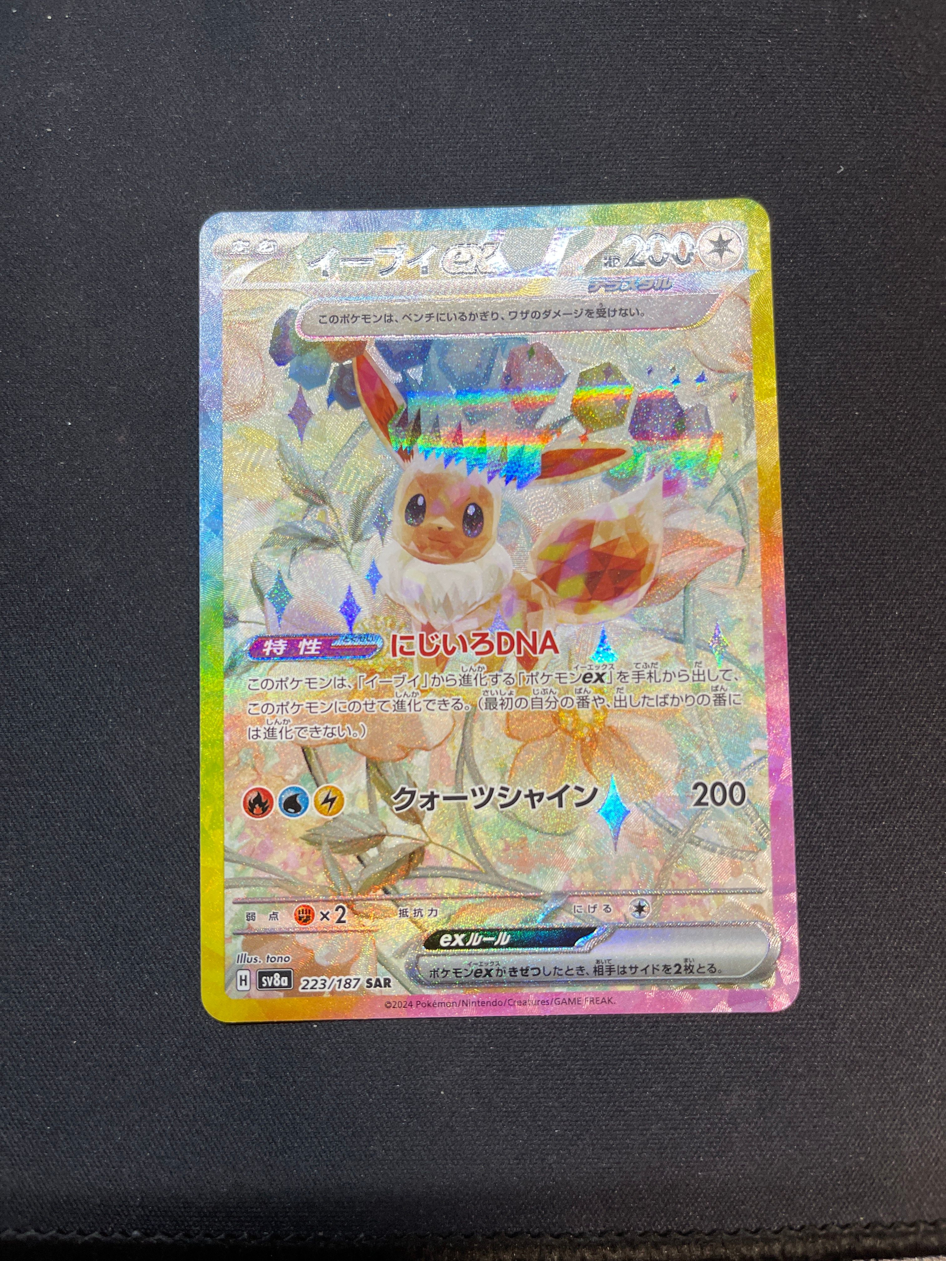 イーブイex SAR [SV8a 223/187](ハイクラスパック「テラスタルフェスex」)