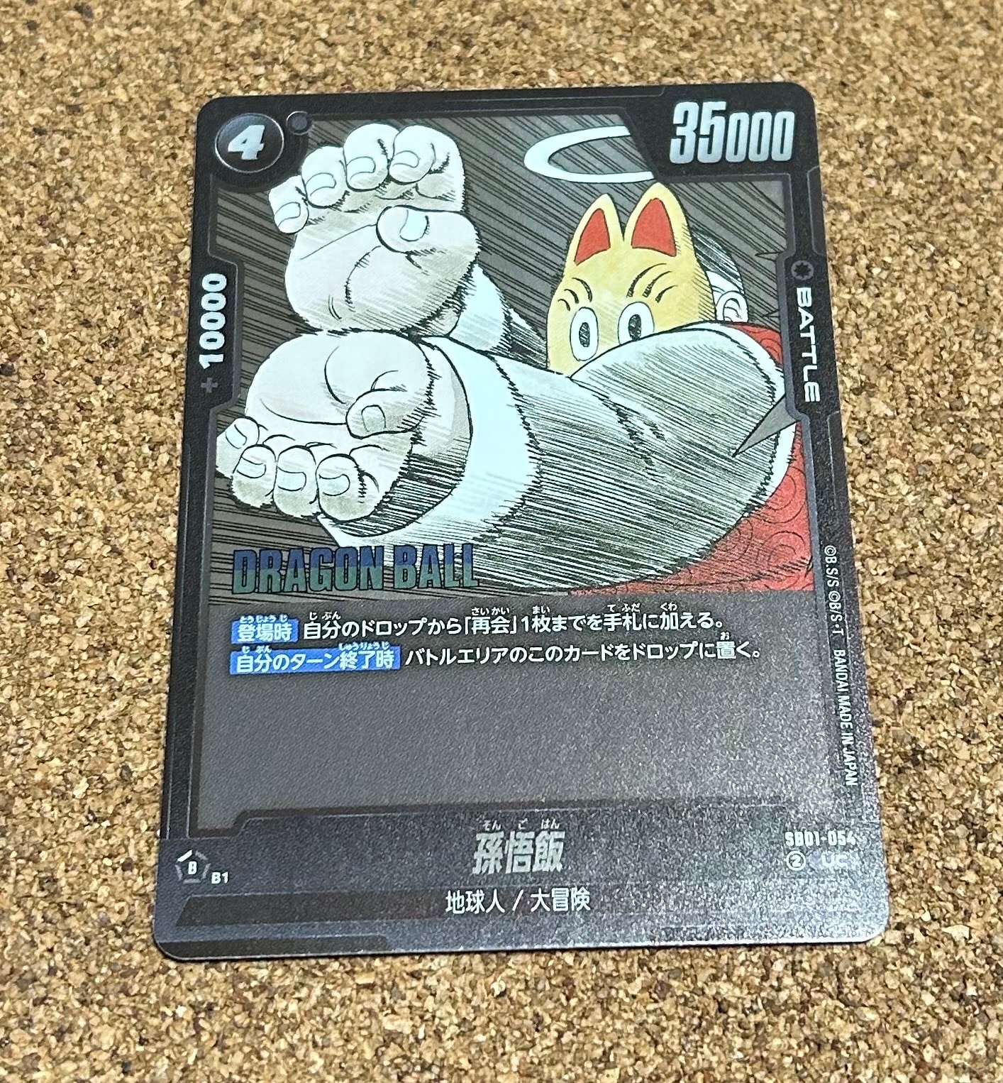 孫悟飯 UC [SB01-054](フュージョンワールド「MANGA BOOSTER 01」)