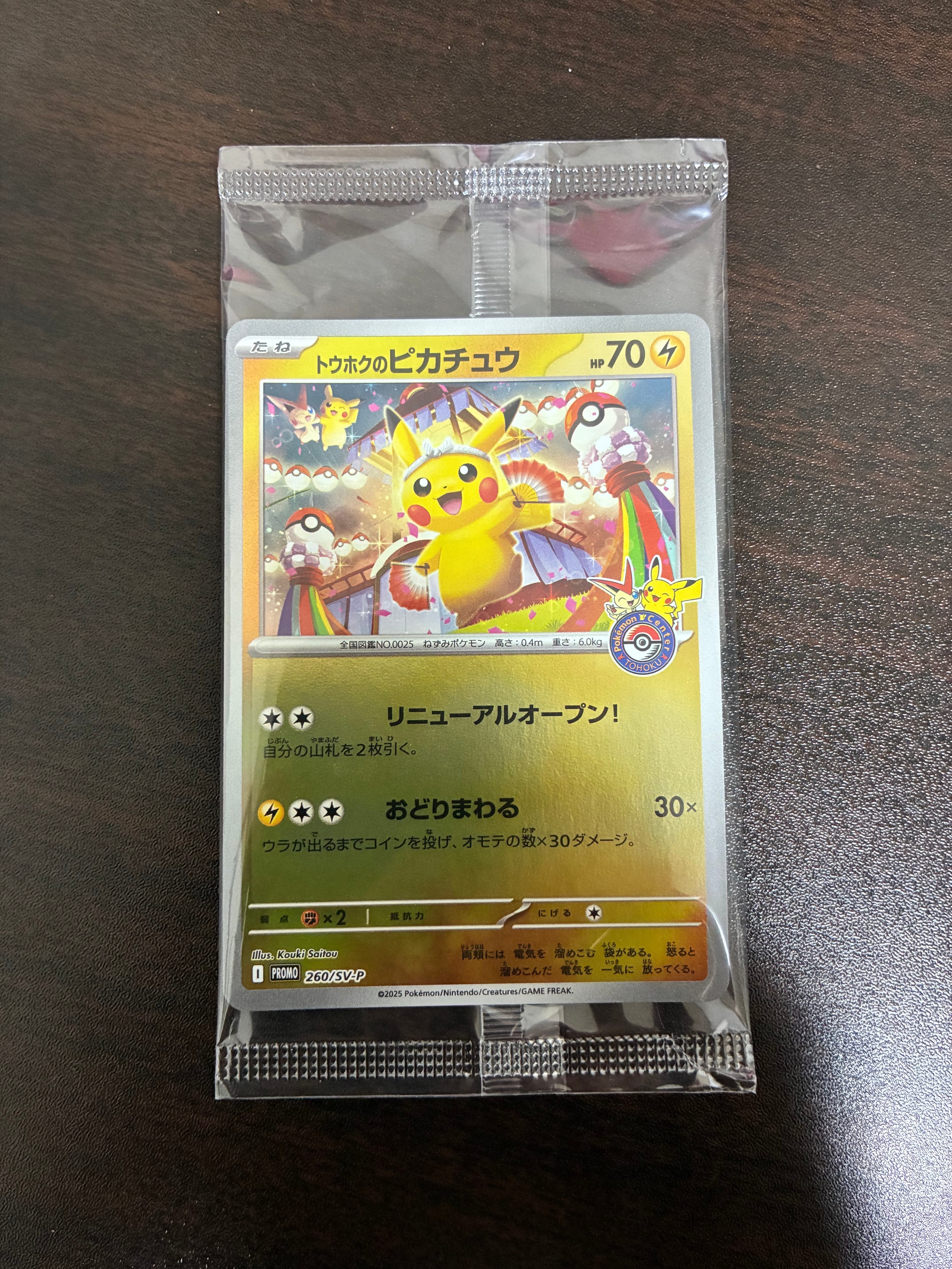 トウホクのピカチュウ P [SV-P 260](スペシャルBOX「ポケモンセンタートウホク」)