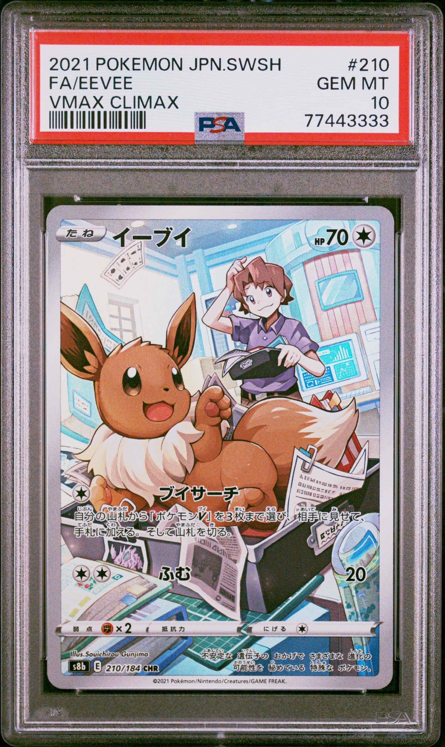 イーブイ CHR[s8b 210/184](ハイクラスパック「VMAXクライマックス」)