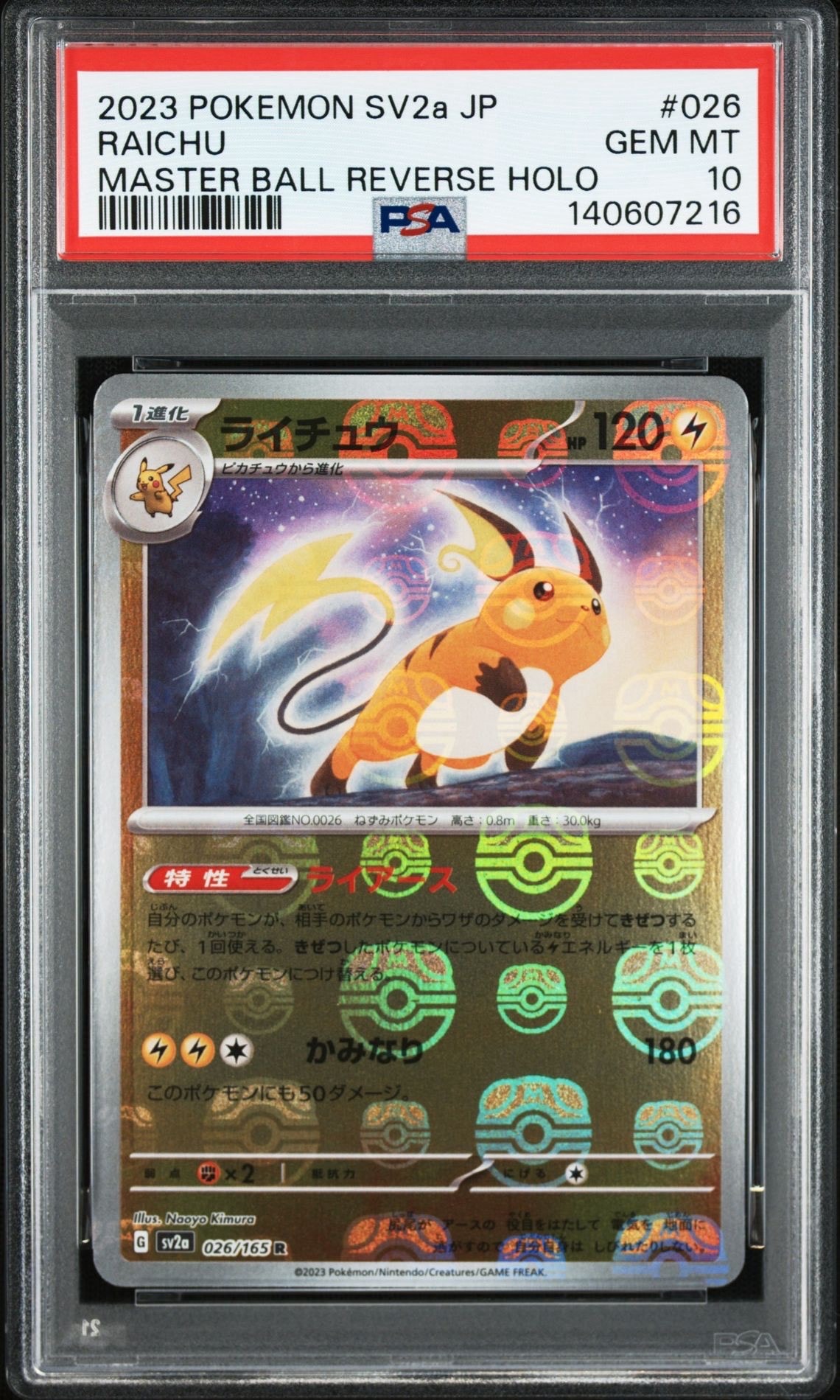 ライチュウ R: マスターボールミラー[SV2a 026/165](強化拡張パック「ポケモンカード151」)