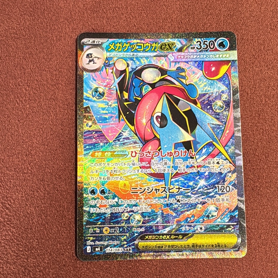 メガゲッコウガex SAR [M4 114/083](拡張パック「ニンジャスピナー」)