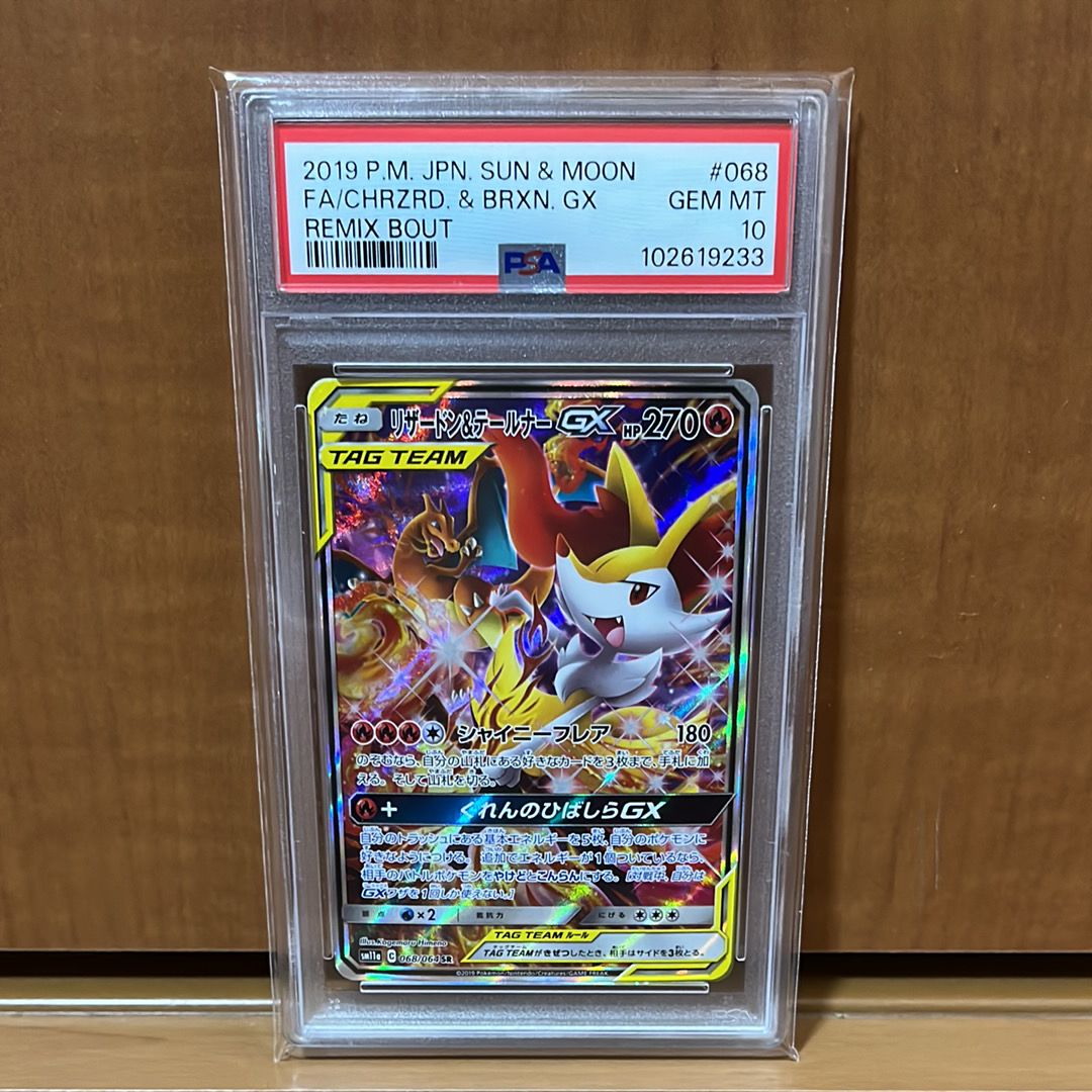 リザードン&テールナーGX SR: SA[SM11a 068/064](強化拡張パック「リミックスバウト」)