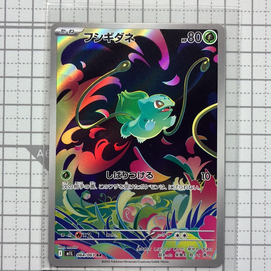 フシギダネ AR [M1L 064/063](拡張パック「メガブレイブ」)通販・買取