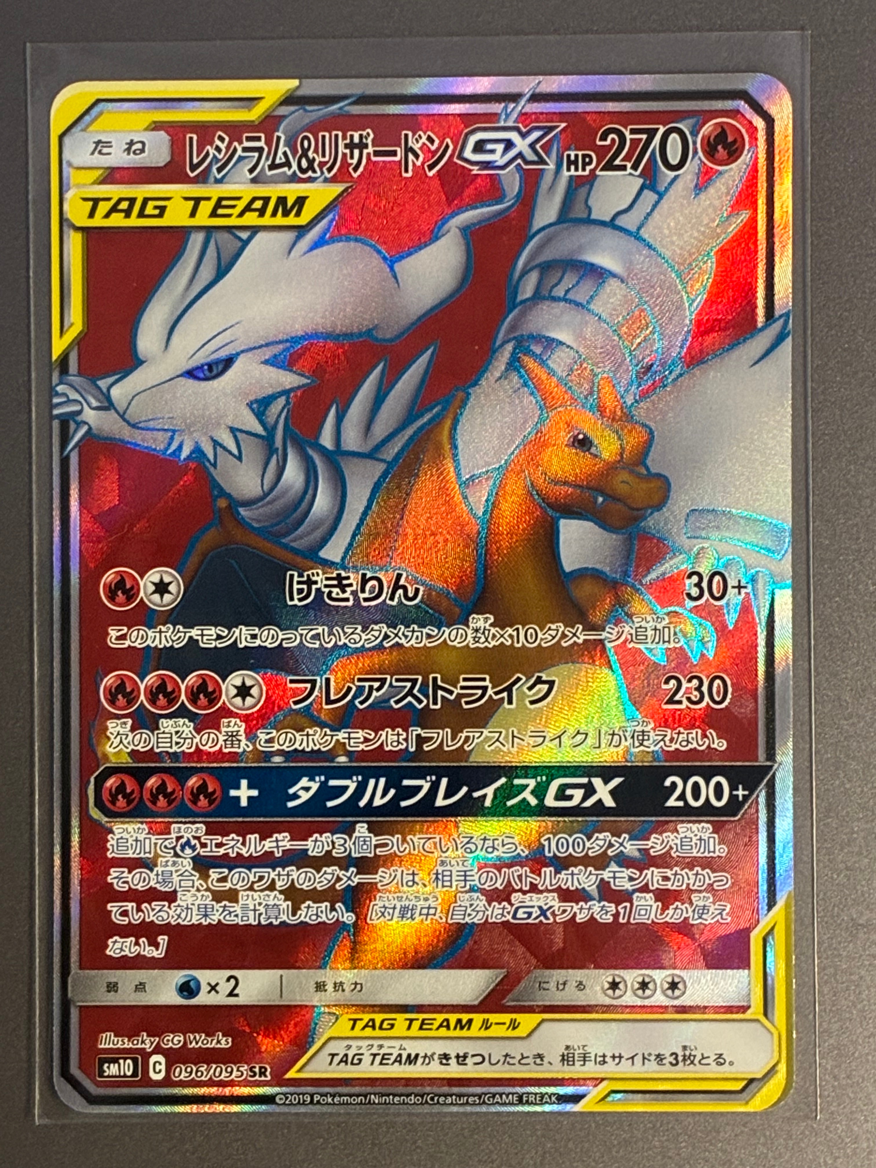 レシラム&リザードンGX SR[SM10 096/095](拡張パック「ダブルブレイズ
