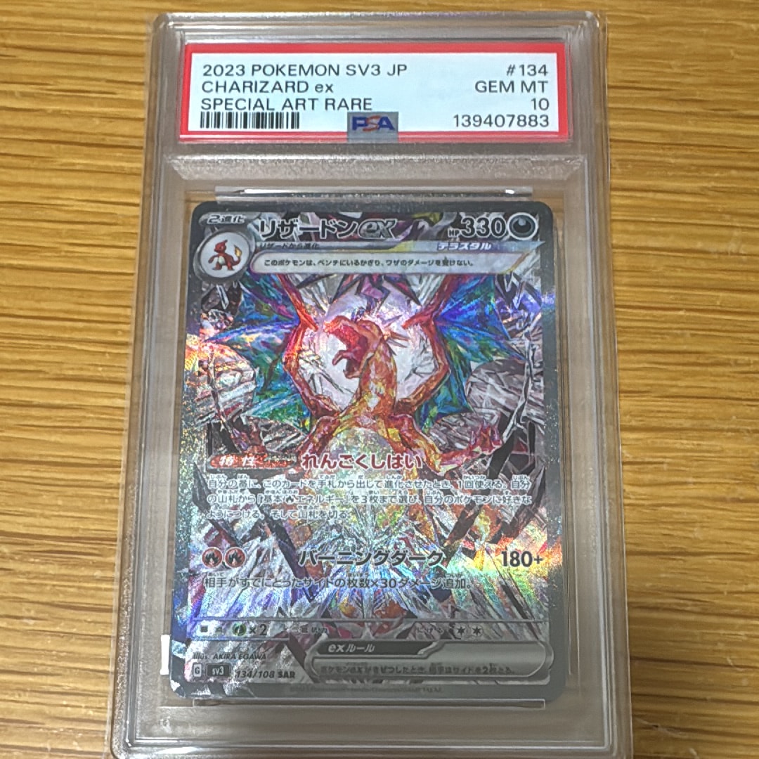 リザードンex SAR[SV3 134/108](拡張パック「黒炎の支配者」)