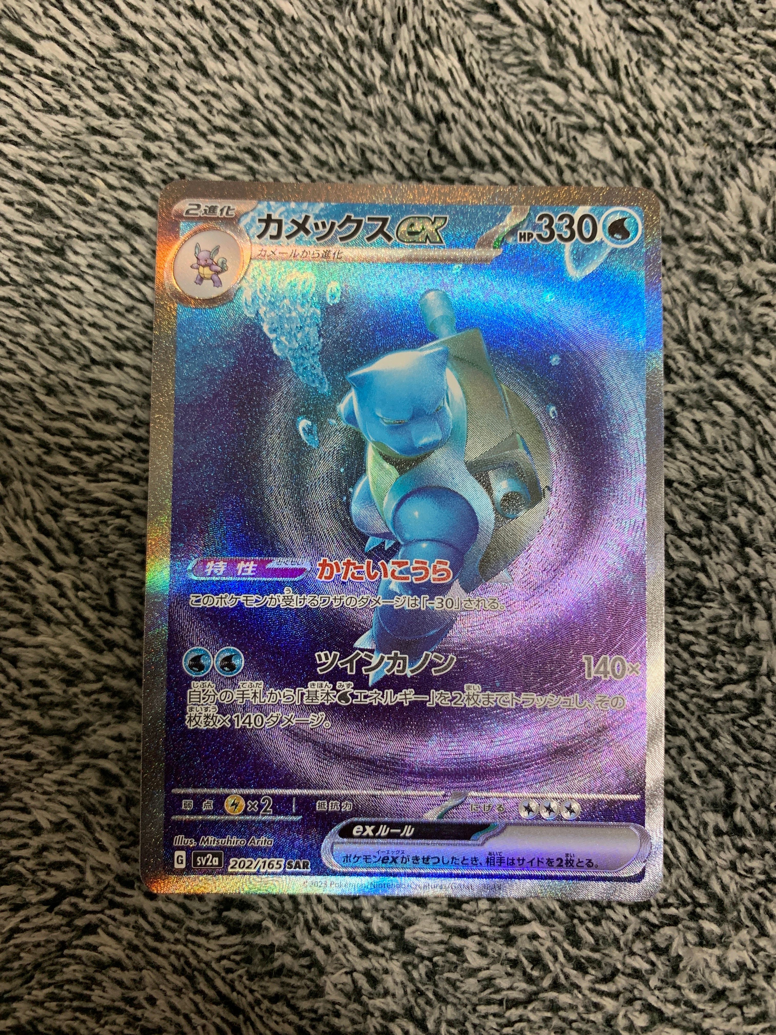 カメックスex SAR[SV2a 202/165](強化拡張パック「ポケモンカード151」)