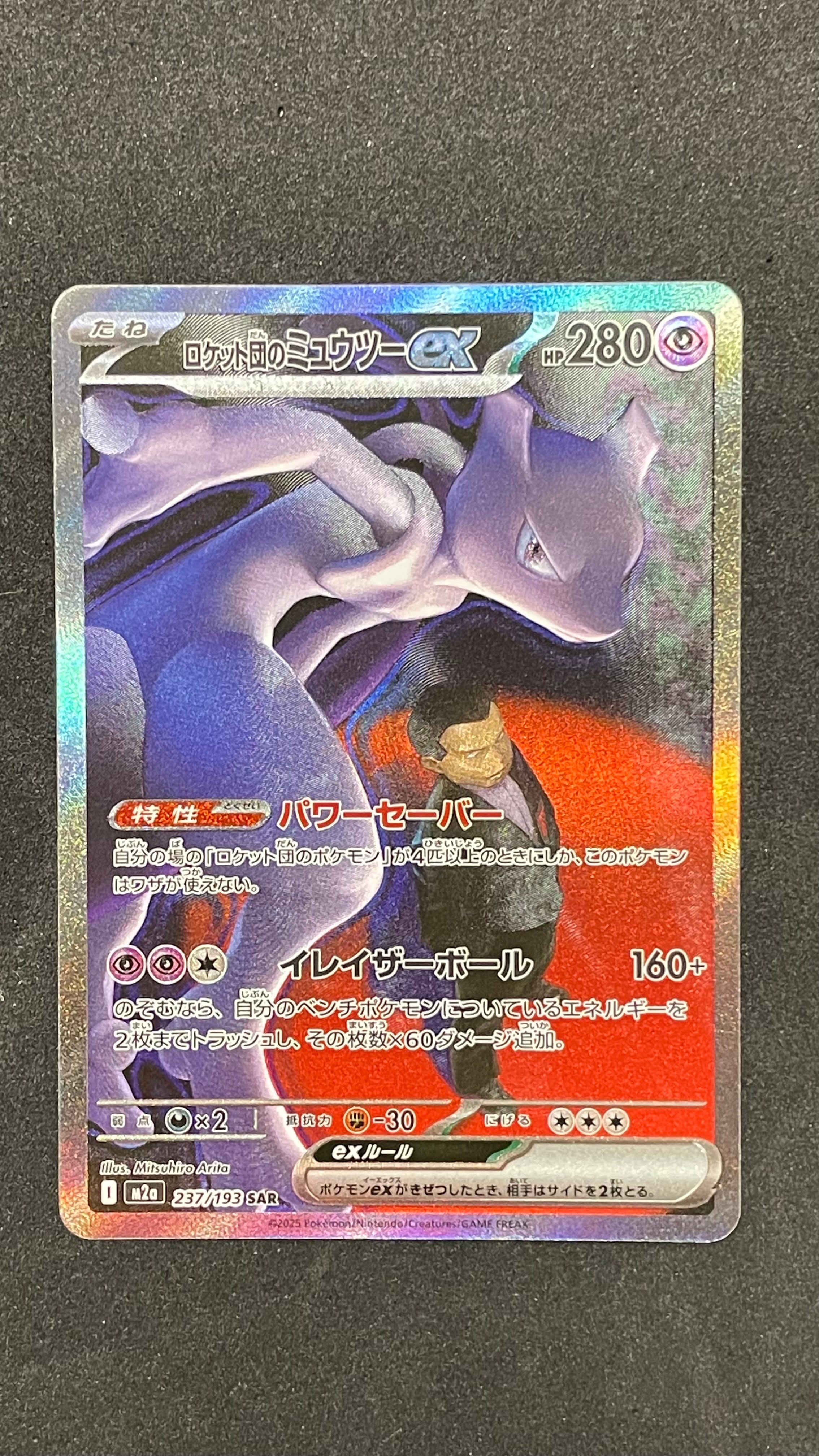 ロケット団のミュウツーex SAR [M2a 237/193](ハイクラスパック「MEGAドリームex」)