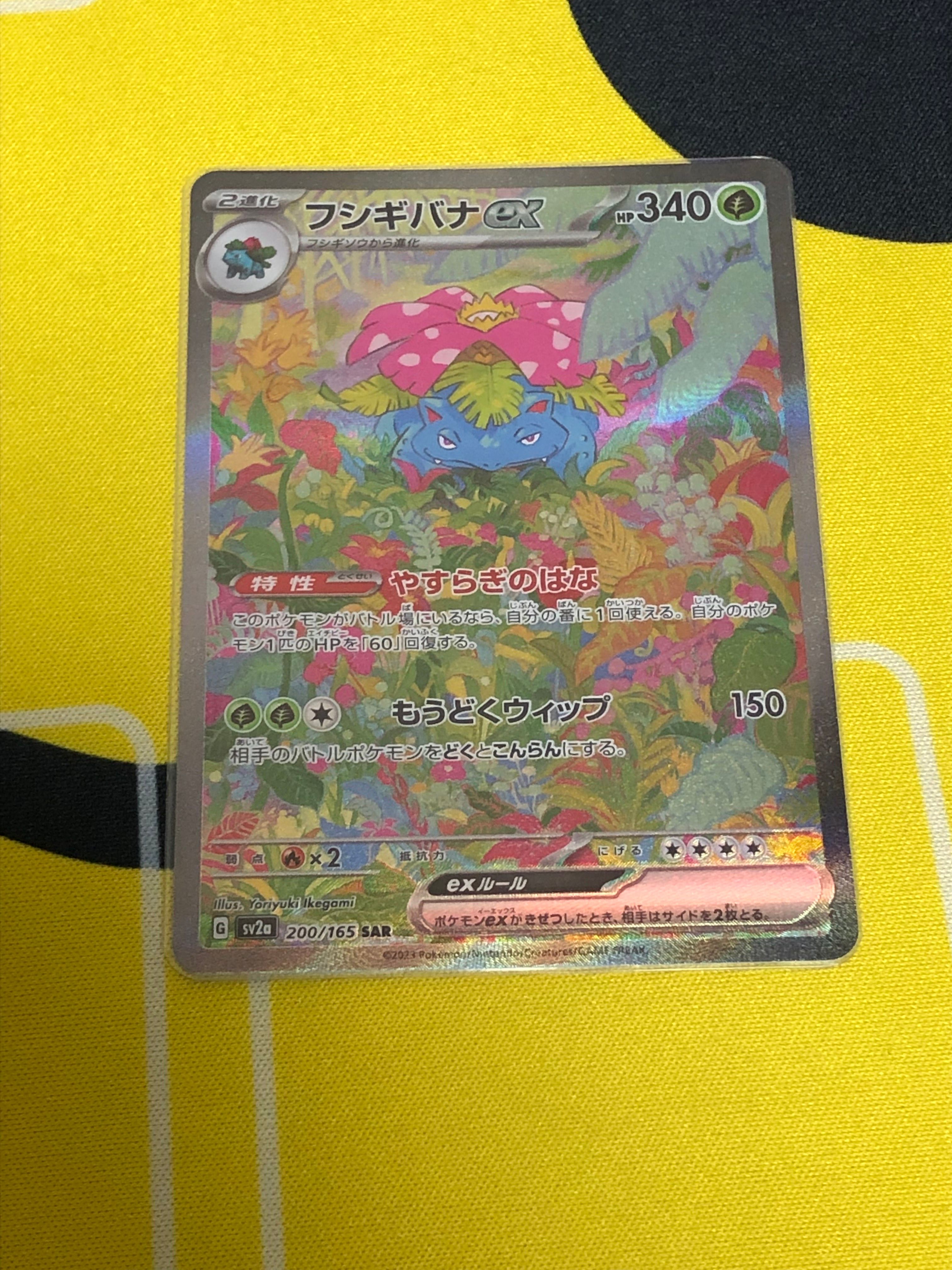 フシギバナex SAR[SV2a 200/165](強化拡張パック「ポケモンカード151」)