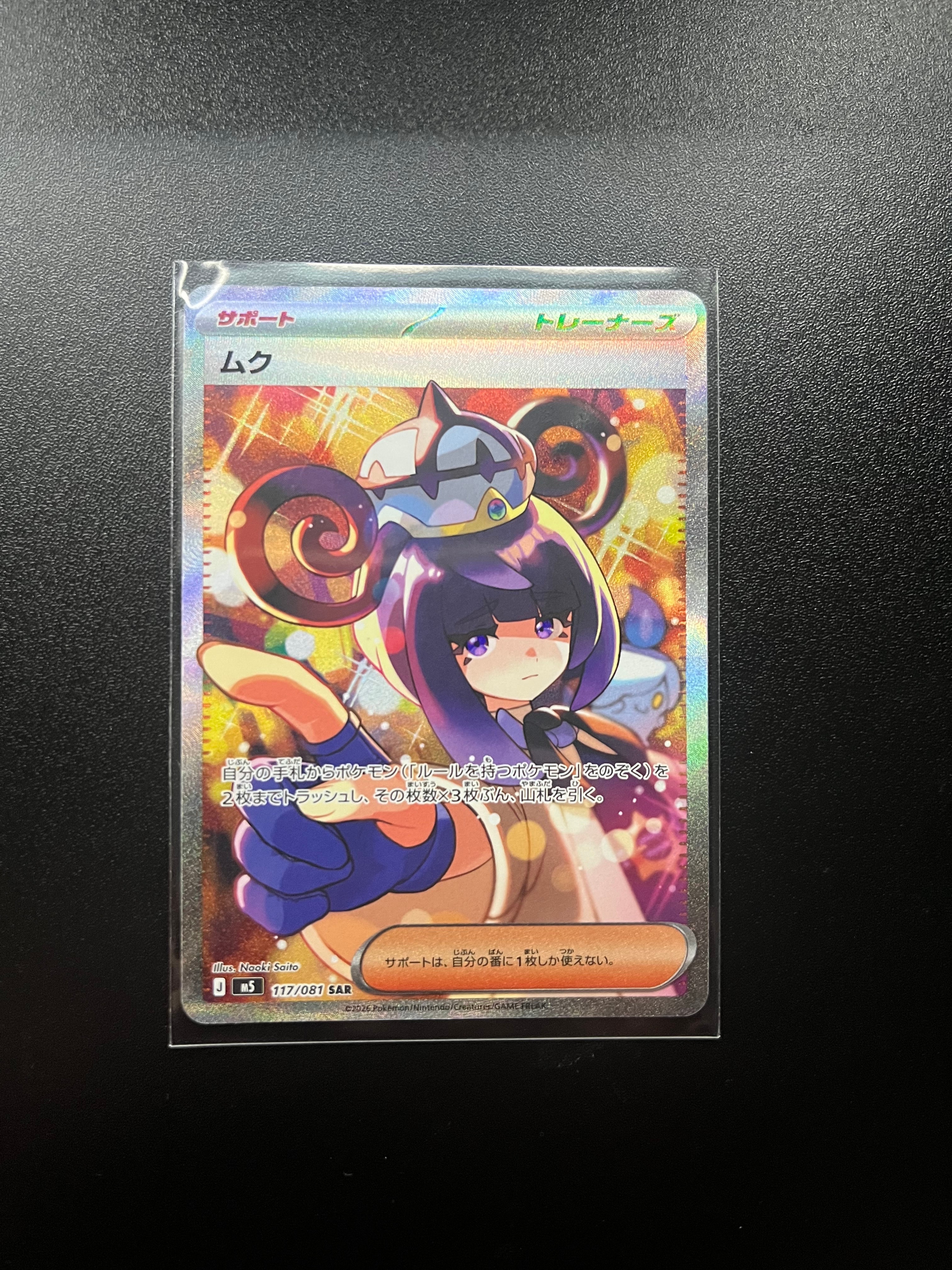 状態A】ムク SAR [M5 117/081](拡張パック「アビスアイ」) 1枚の中古