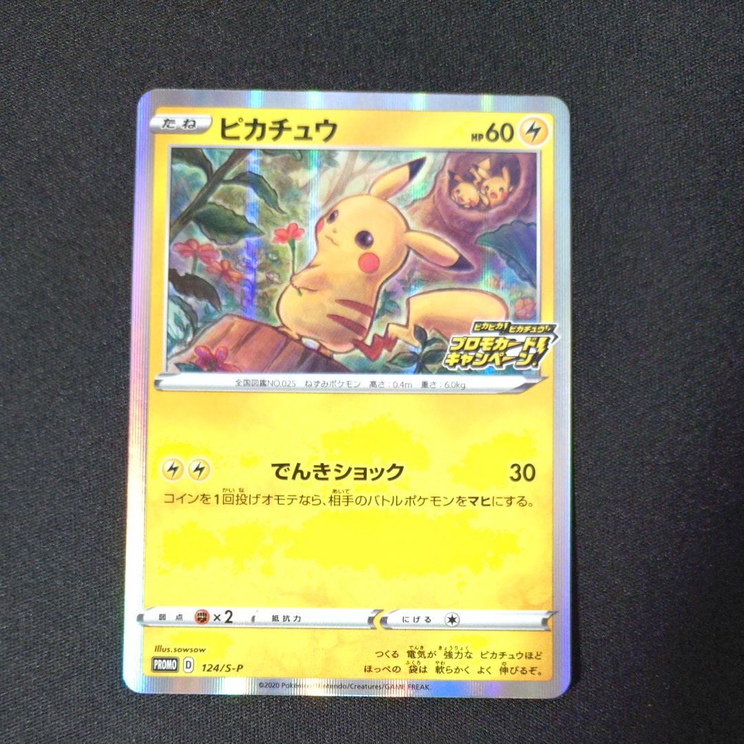 ピカチュウ: プロモ P [S-P 124](ピカピカ!ピカチュウ!プロモカードキャンペーン)