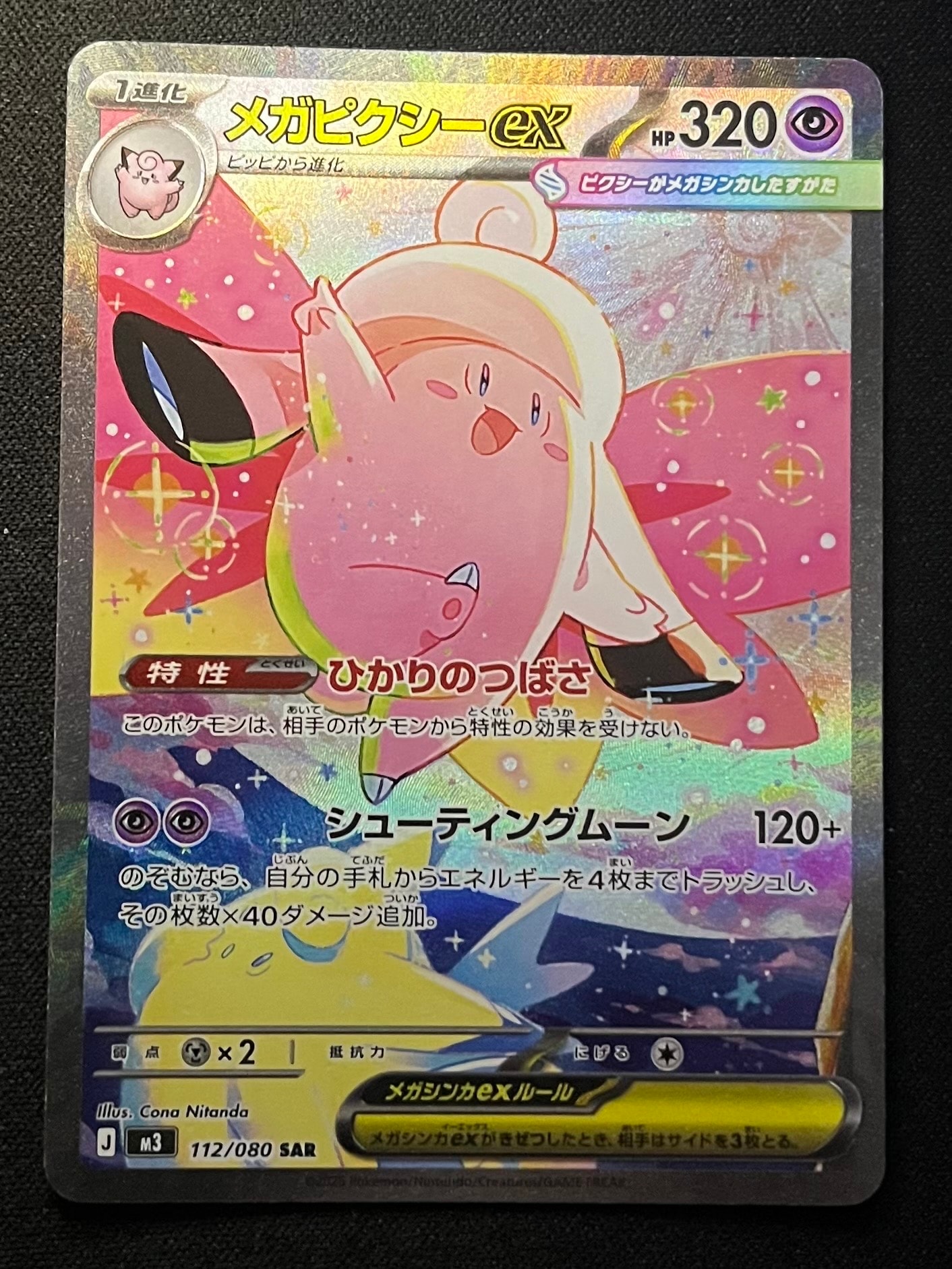 メガピクシーex SAR [M3 112/080](拡張パック「ムニキスゼロ」)