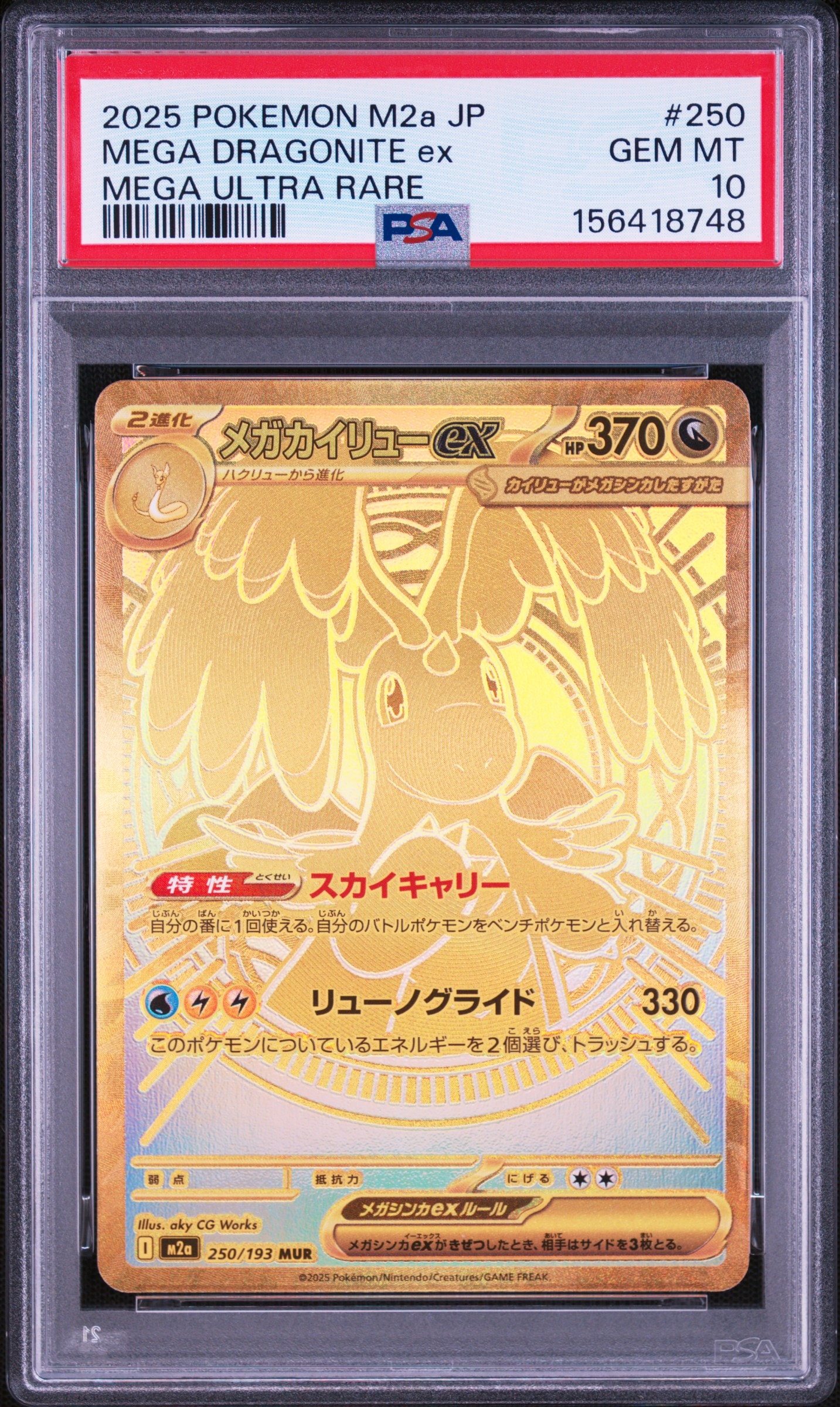 メガカイリューex MUR [M2a 250/193](ハイクラスパック「MEGAドリーム