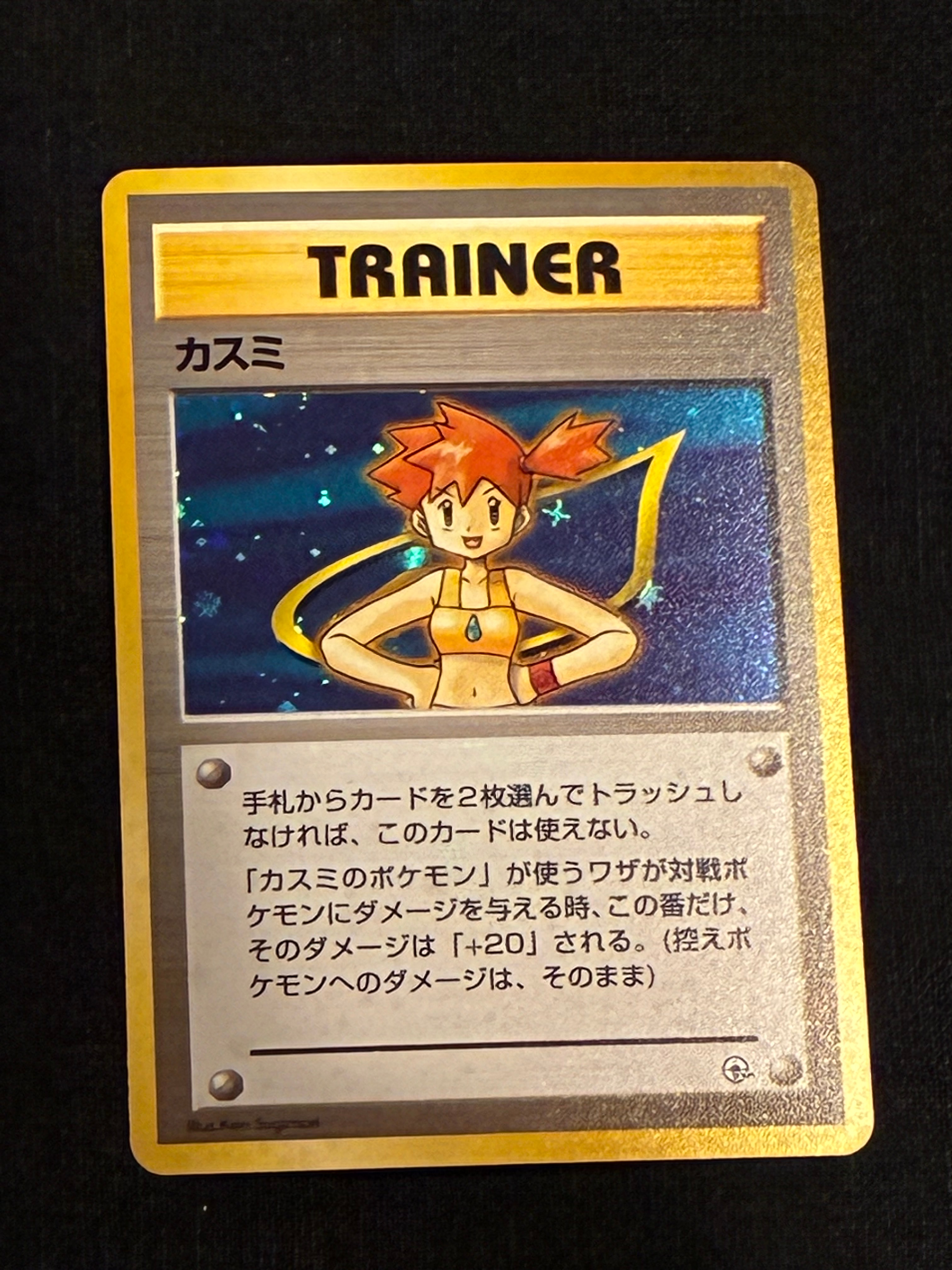 カスミ : 旧裏 [PMCG-GYM1](ポケモンジム第1弾「ハナダシティジム カスミ」)