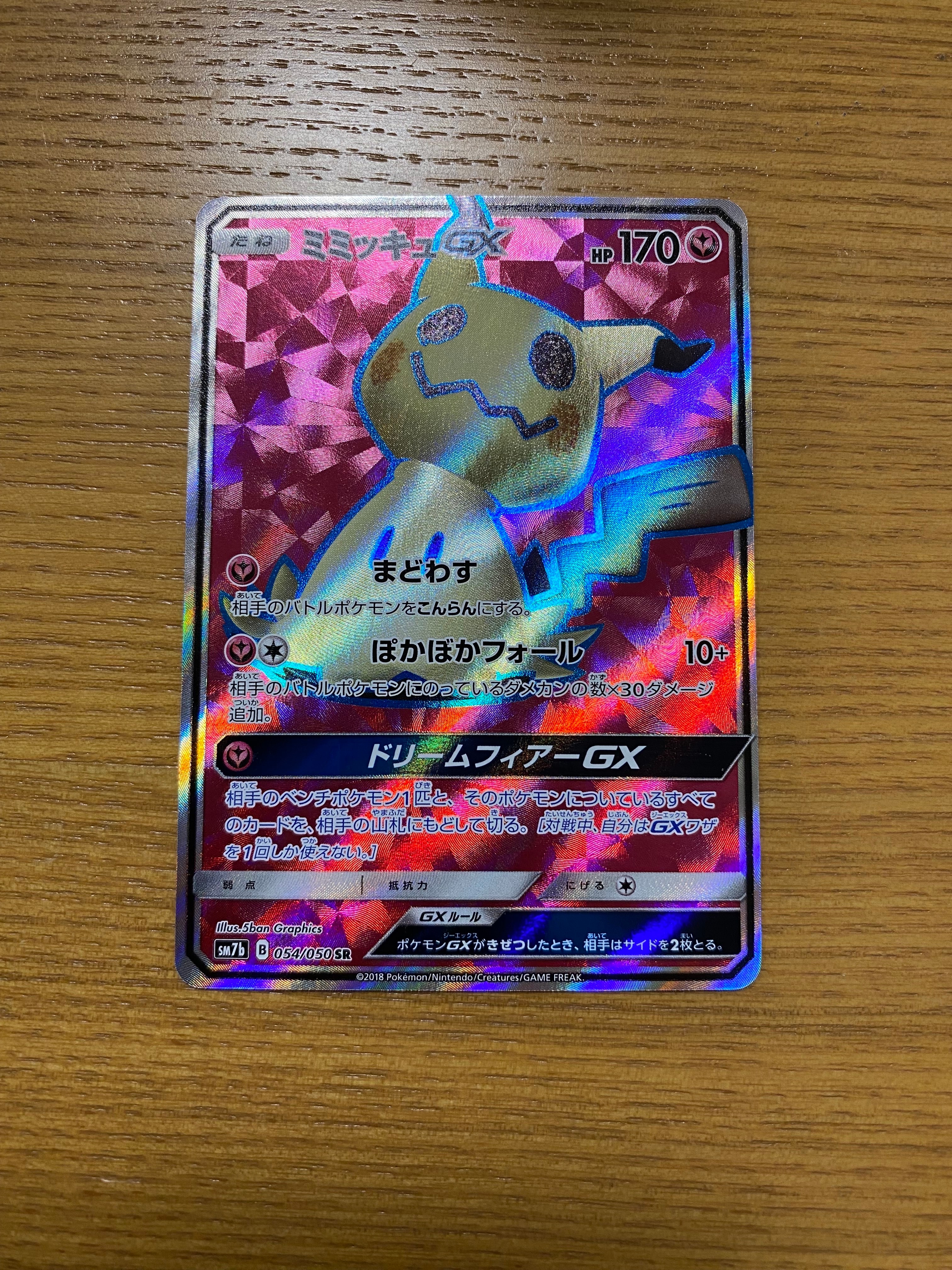 ミミッキュGX SR[SM7b 054/050](強化拡張パック「フェアリーライズ