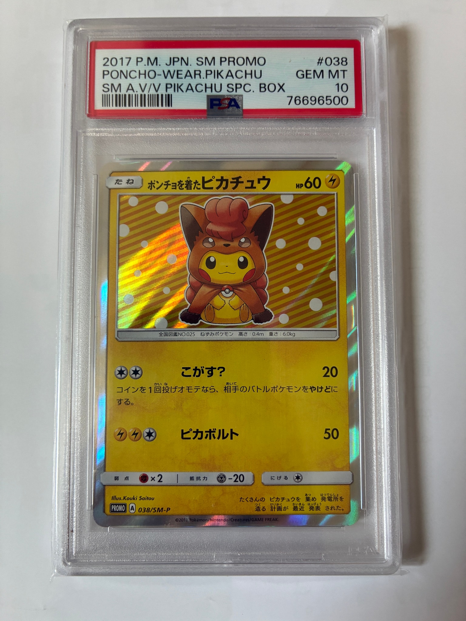ポンチョを着たピカチュウ: プロモ[SM-P 038](プロモーションカード