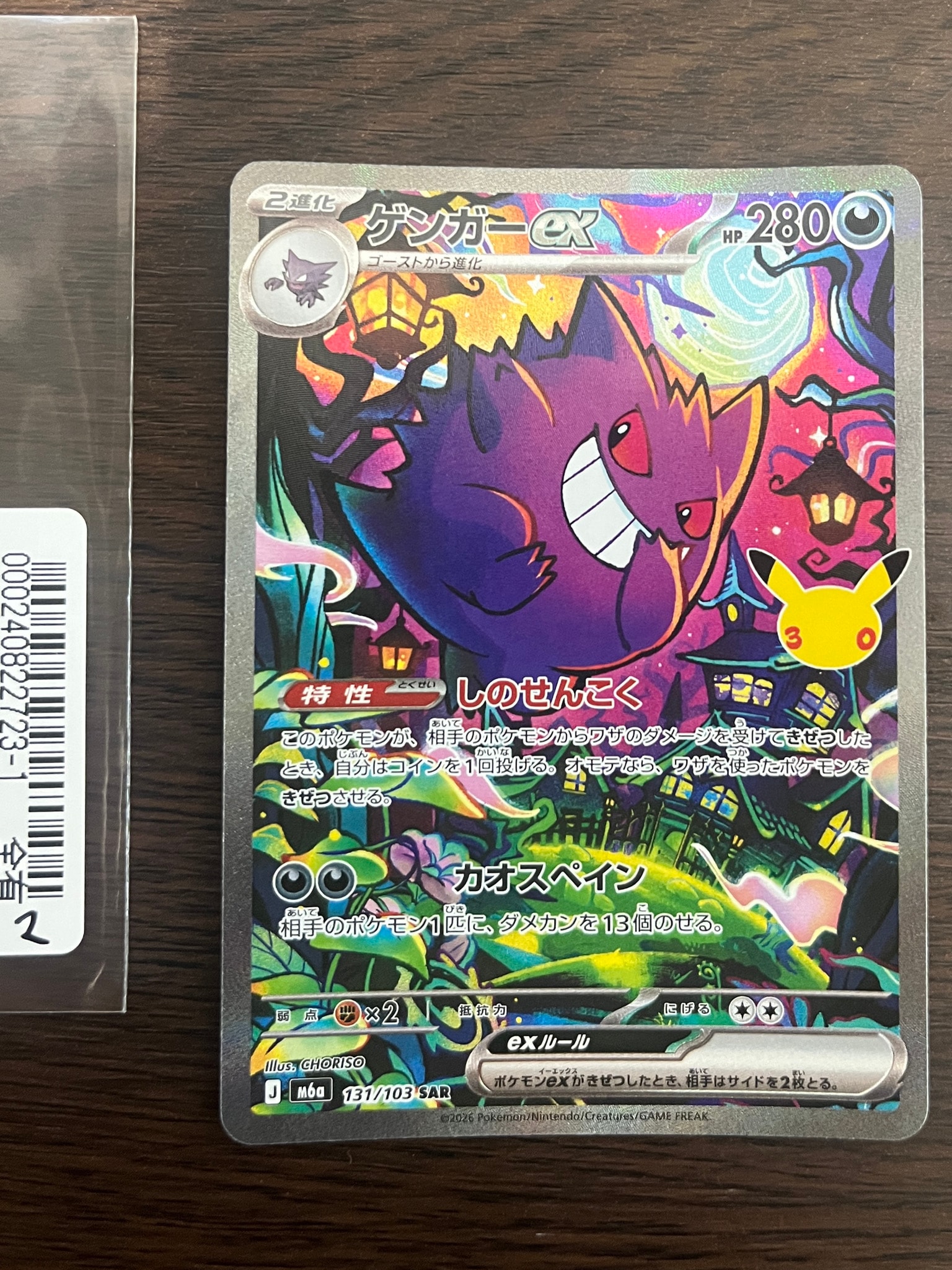 ゲンガーex SAR [M6a 131/103](拡張パック「30th CELEBRATION」)