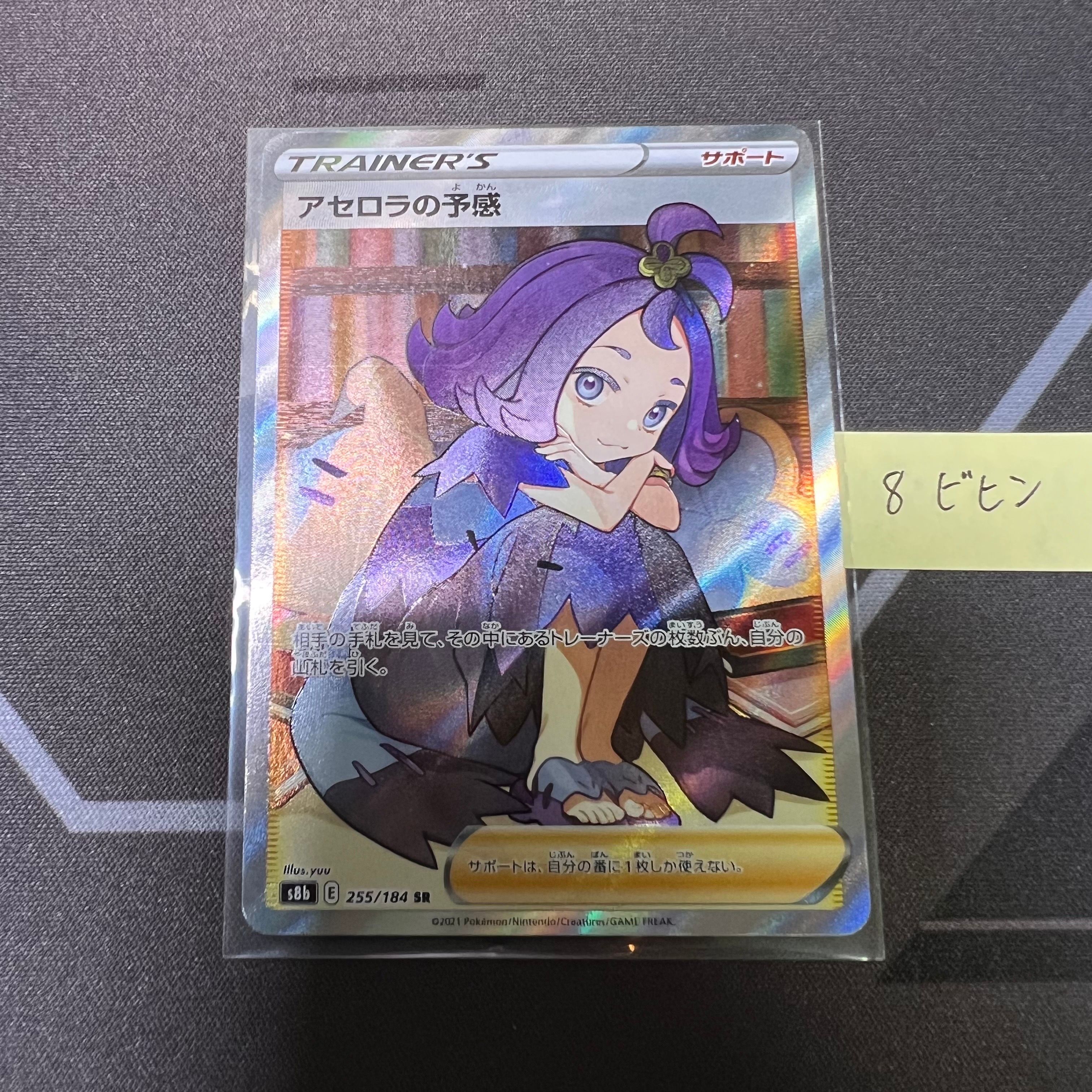 アセロラの予感 SR[S8b 255/184](ハイクラスパック「VMAXクライマックス」)