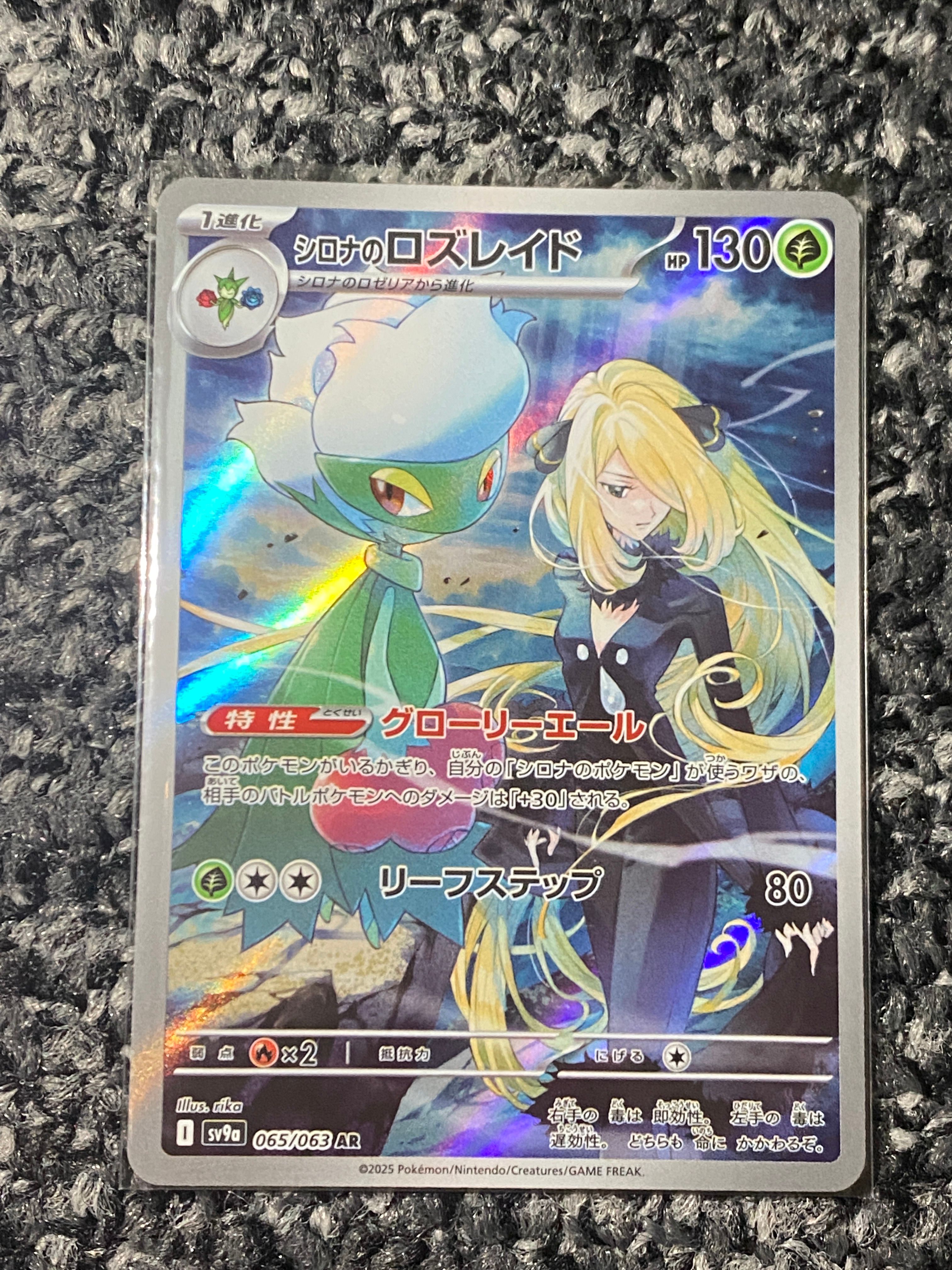 シロナのロズレイド AR [SV9a 065/063](強化拡張パック「熱風のアリーナ」)