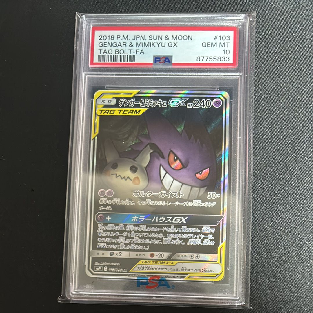 ゲンガー&ミミッキュGX SR: SA[SM9 103/095](拡張パック「タッグボルト」)