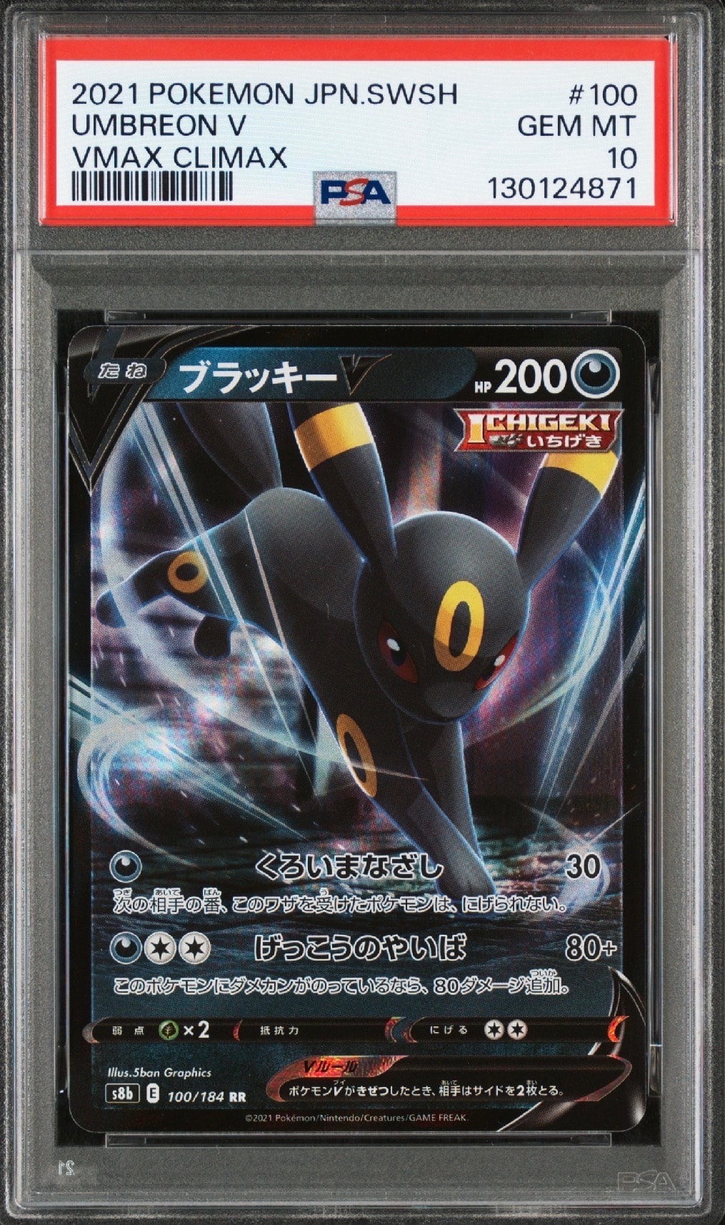 ブラッキーV RR[s8b 100/184](ハイクラスパック「VMAXクライマックス」)