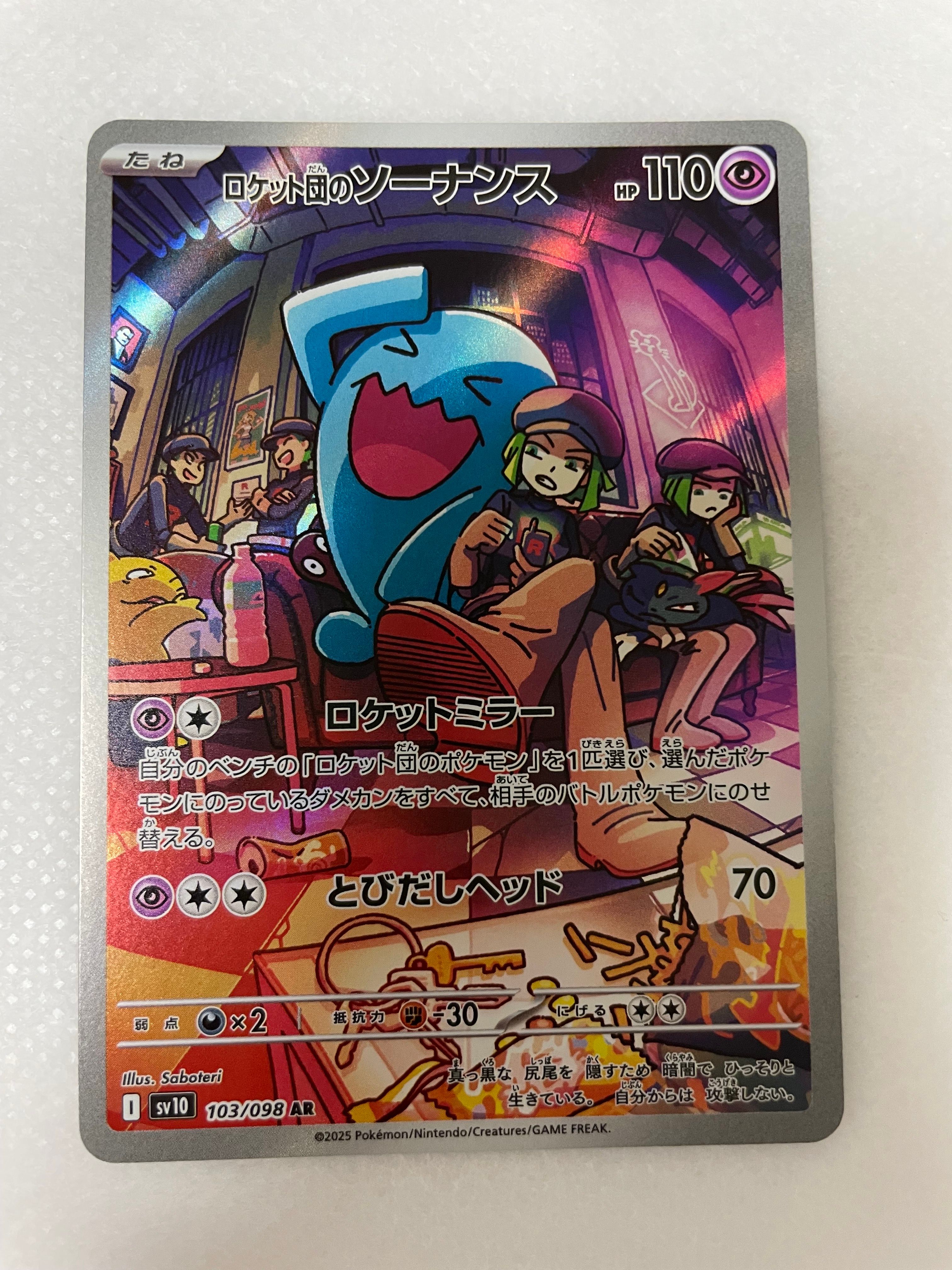 ロケット団のソーナンス AR [SV10 103/098](拡張パック「ロケット団の栄光」)