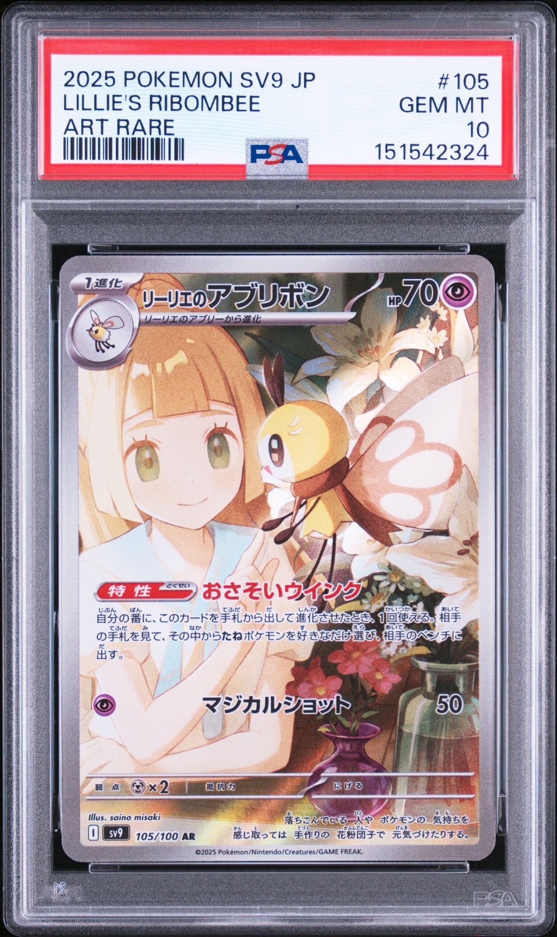 リーリエのアブリボン AR [SV9 105/100](拡張パック「バトル