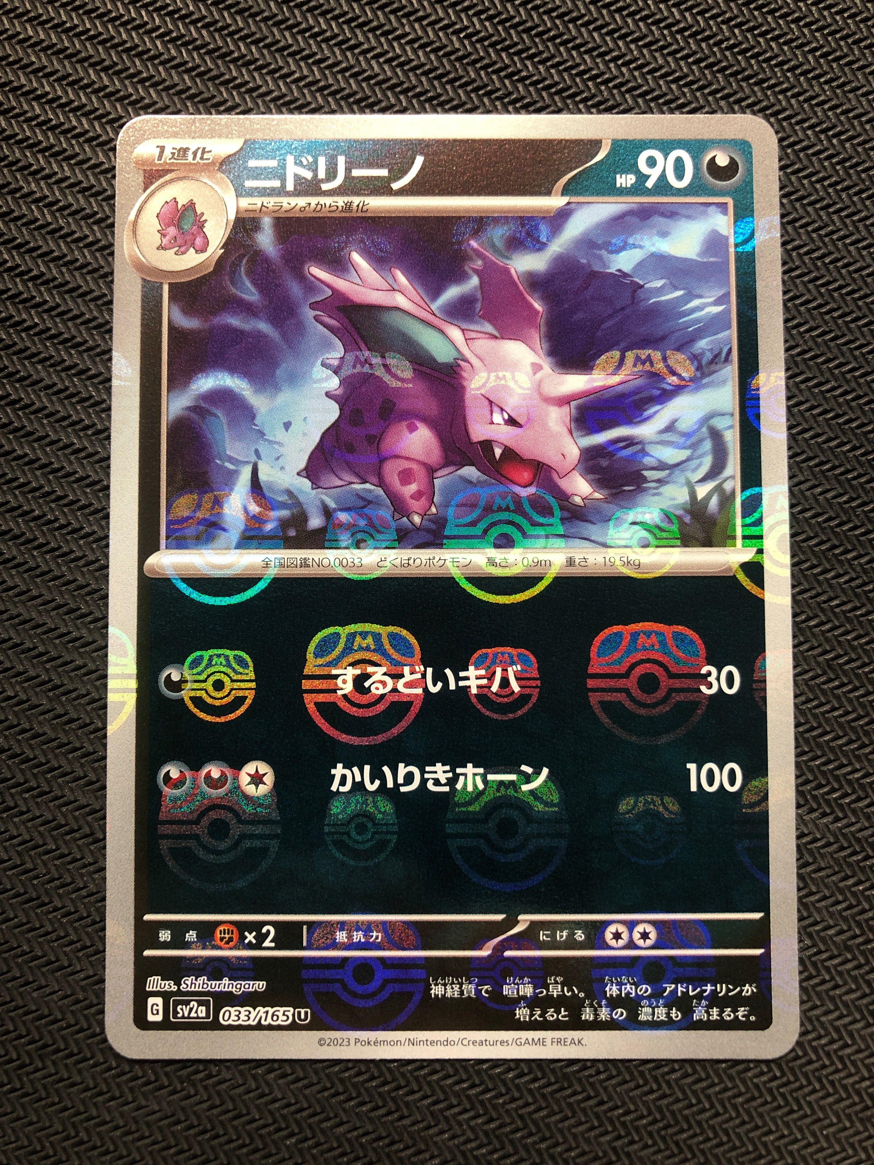 ニドリーノ U: マスターボールミラー[SV2a 033/165](強化拡張パック「ポケモンカード151」)