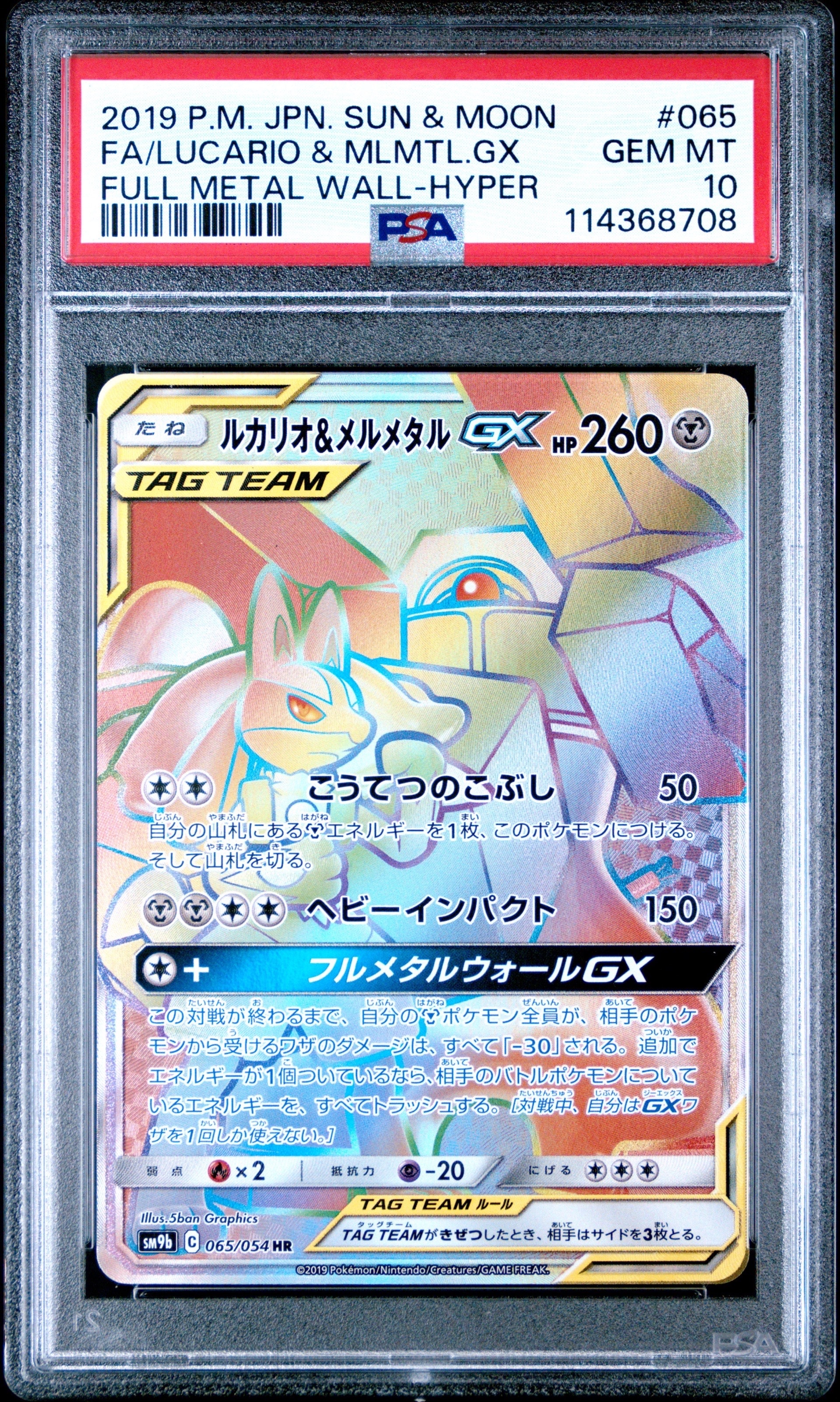 PSA10】ルカリオ&メルメタルGX HR [SM9b 065/054](強化拡張パック