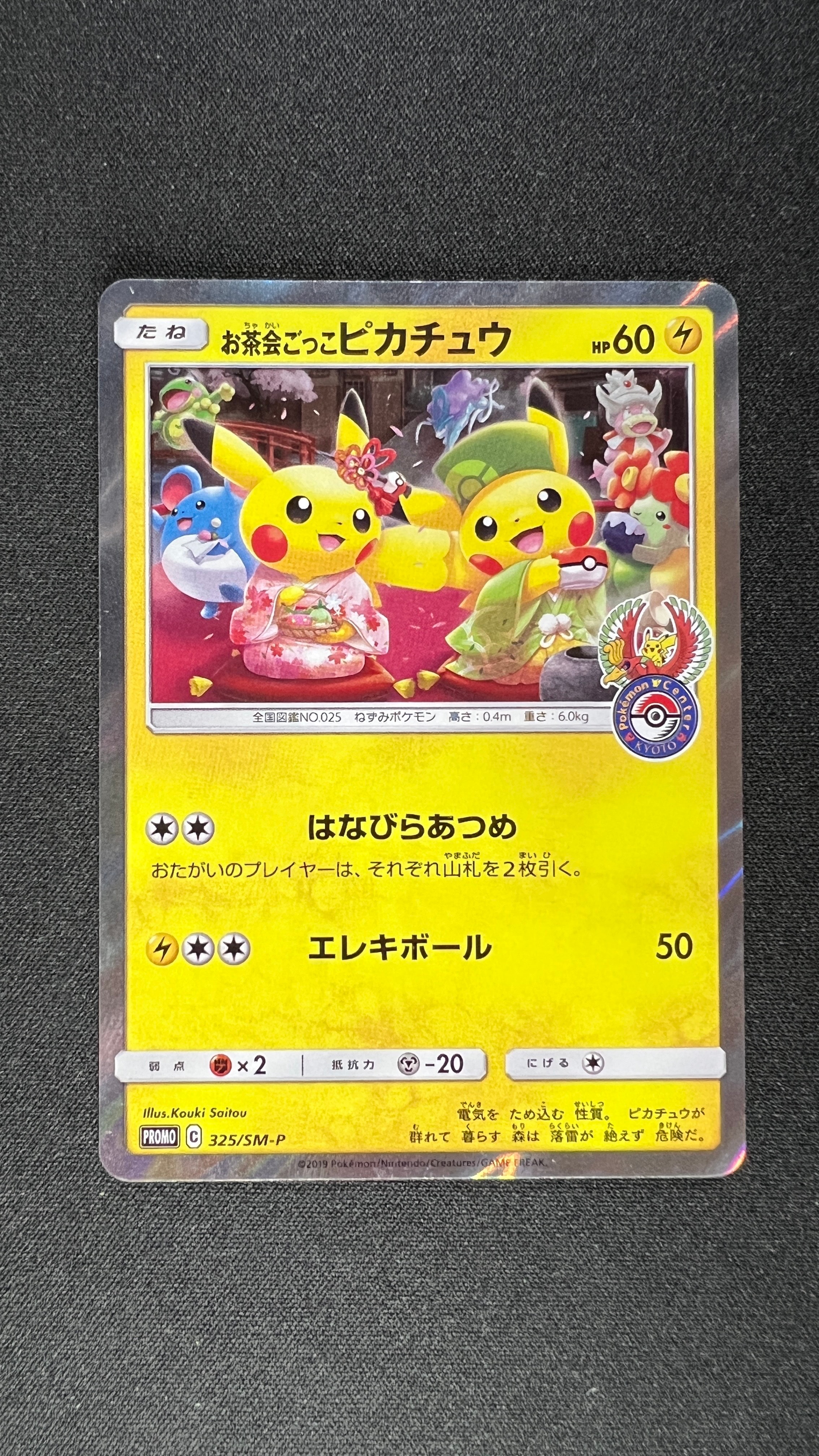 お茶会ごっこピカチュウ: プロモ[SM-P 325](プロモーションカード「SM-P」)