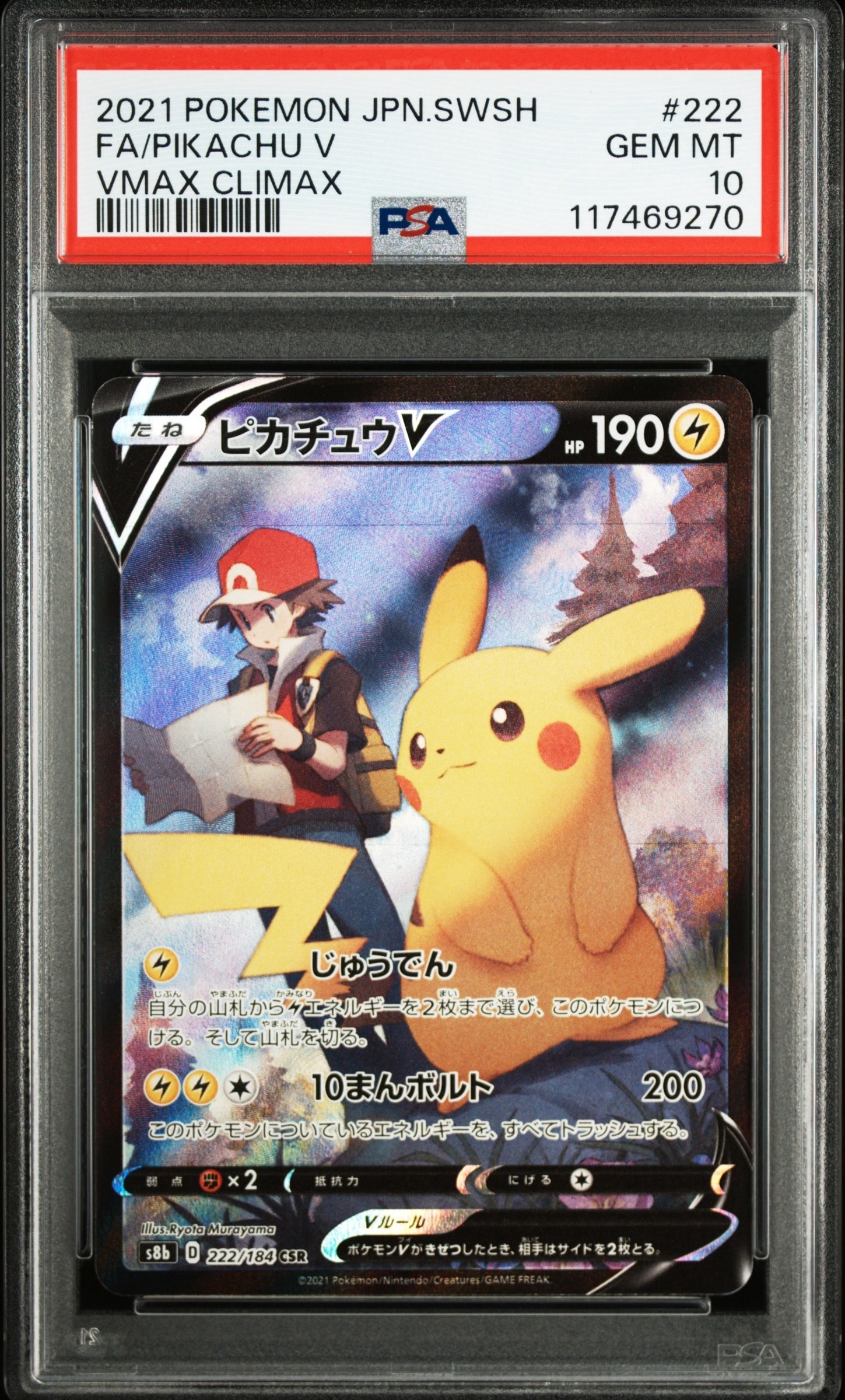 ピカチュウV CSR[S8b 222/184](ハイクラスパック「VMAXクライマックス」)