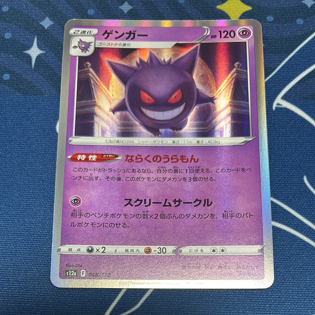 ゲンガー [S12a 048/172](ハイクラスパック「VSTARユニバース」)