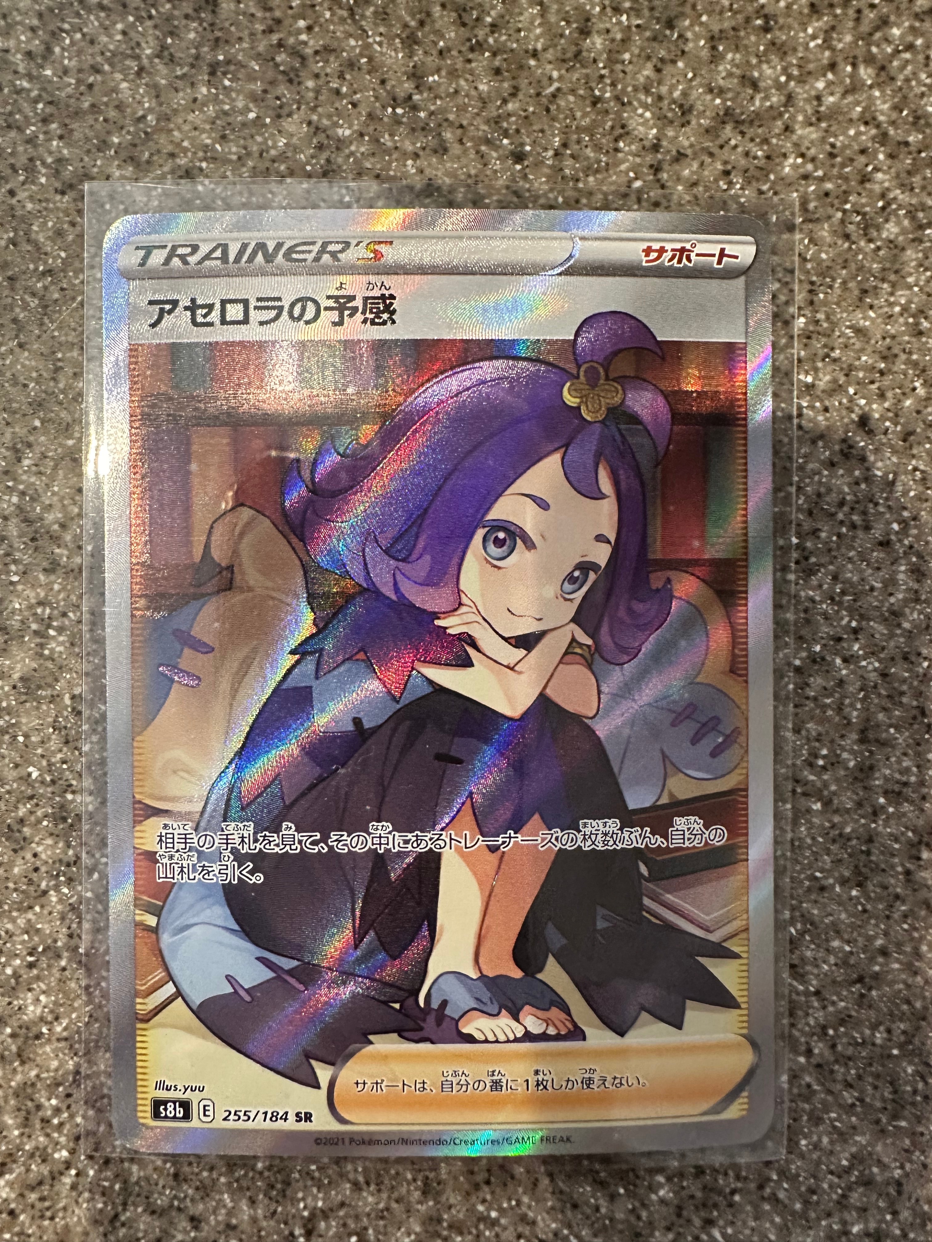 アセロラの予感 SR[S8b 255/184](ハイクラスパック「VMAXクライマックス」)