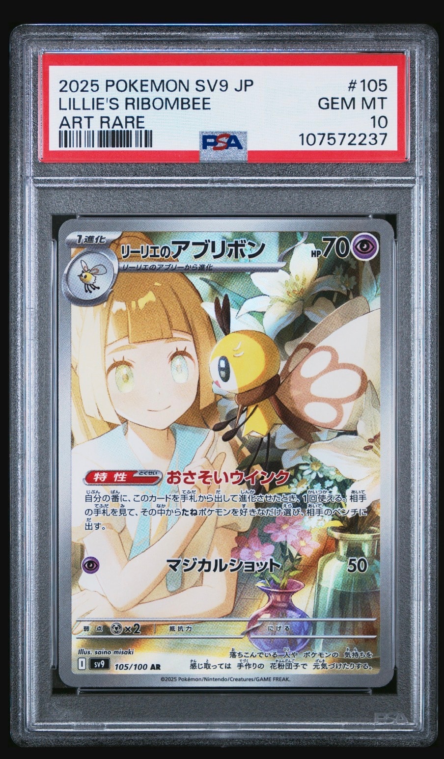 リーリエのアブリボン AR [SV9 105/100](拡張パック「バトルパートナーズ」)