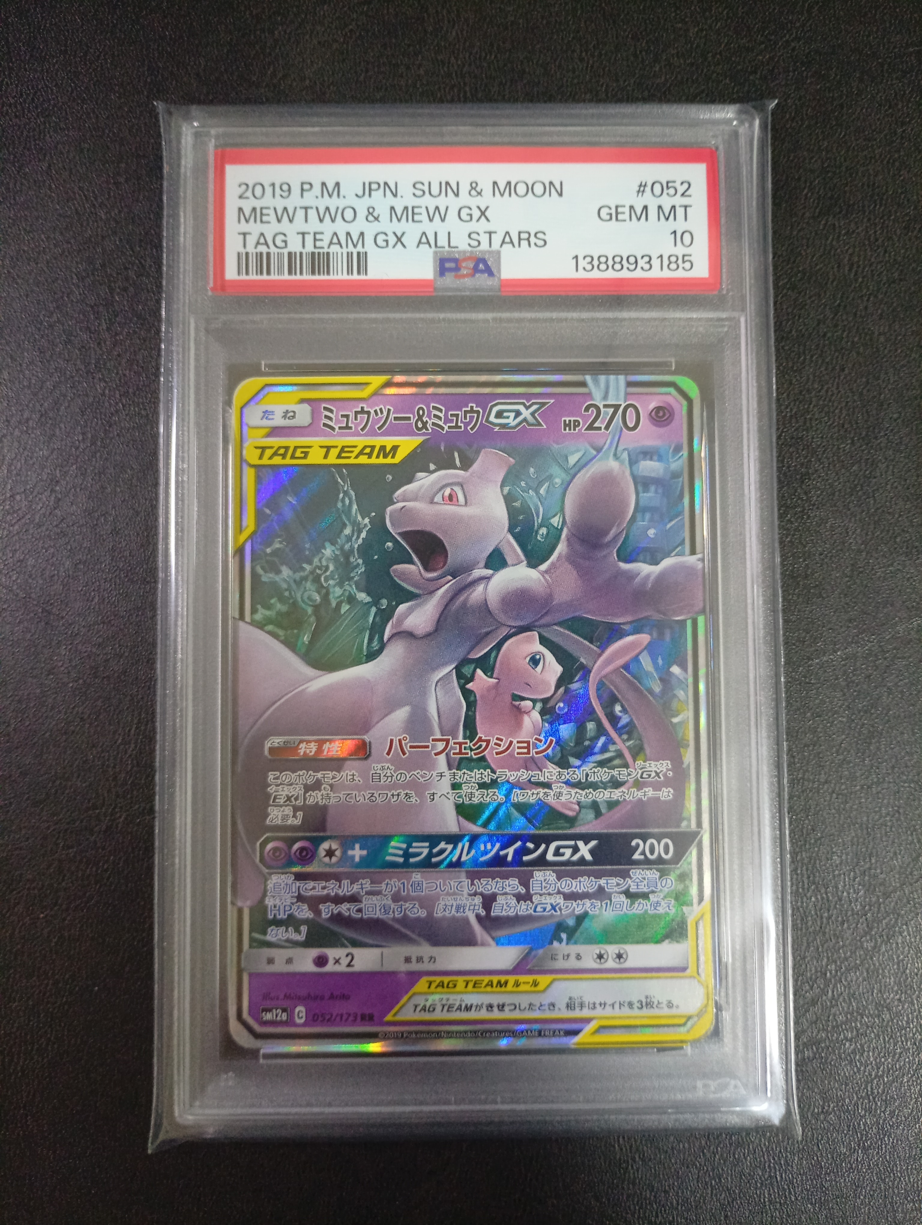 ミュウツー&ミュウGX RR [SM12a 052/173](ハイクラスパック「TAG TEAM GX タッグオールスターズ」)