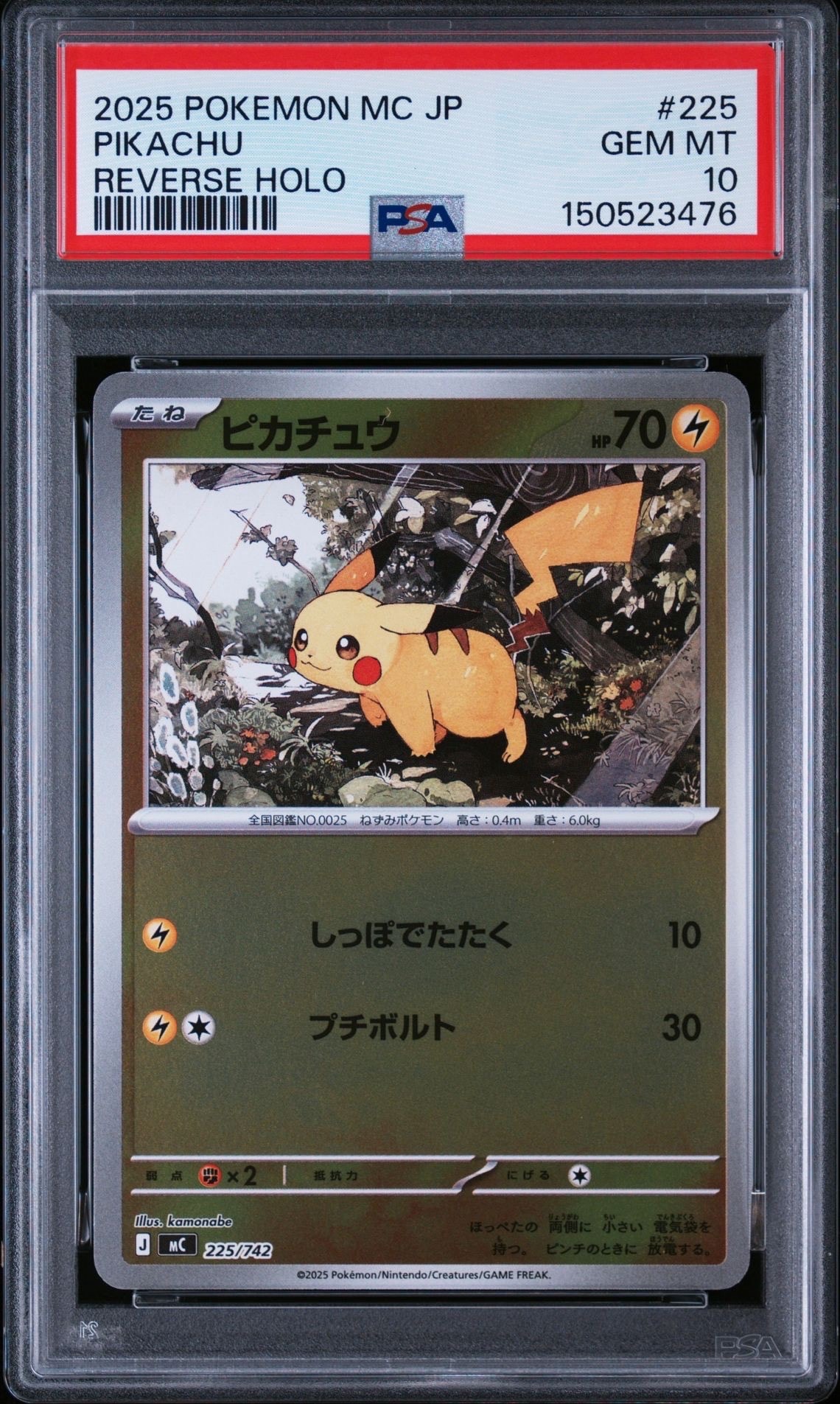ピカチュウ :ミラー [MC 225/742](スタートデッキ100「バトルコレクション」)