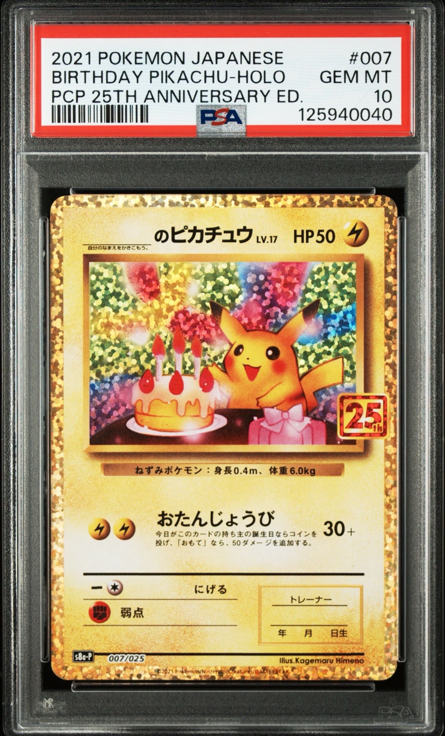 _のピカチュウ: プロモ (お誕生日ピカチュウ) [S8a-P 007/025](プロモカードパック 25th ANNIVERSARY edition)